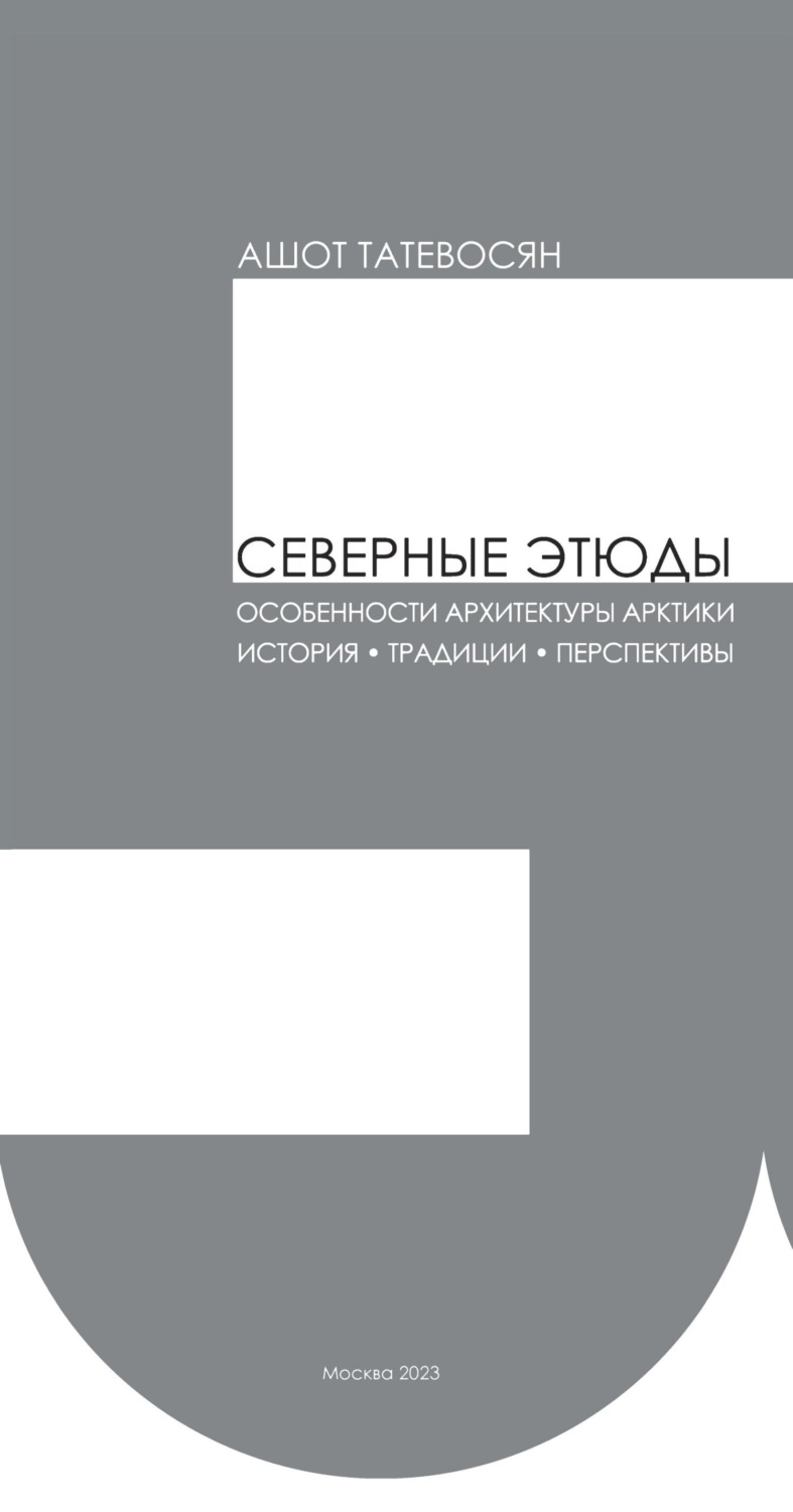 Обложка книги «Северные этюды. Особенности архитектуры Арктики: история, традиции, перспективы»
