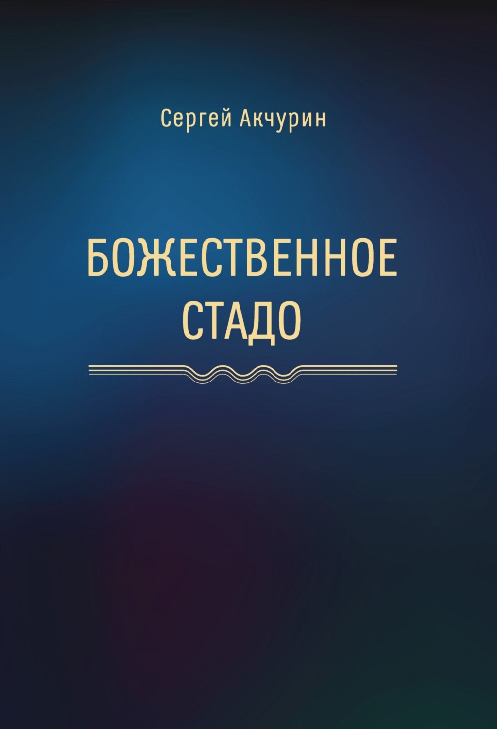 Обложка книги «Божественное стадо»