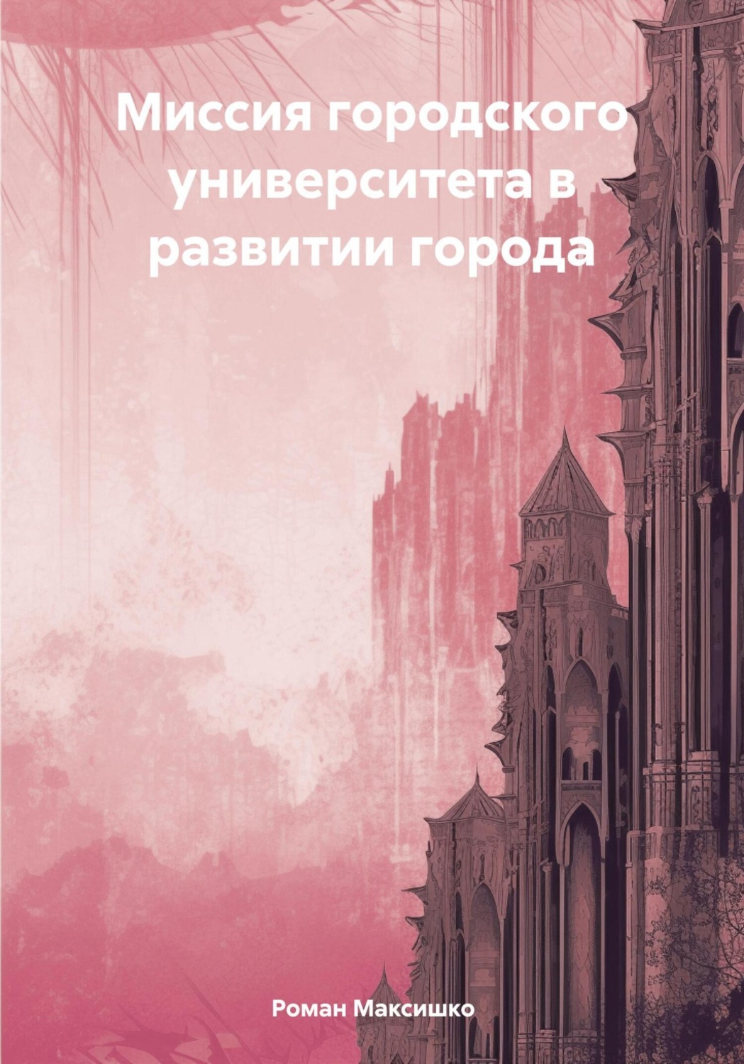 Обложка книги «Миссия городского университета в развитии города»