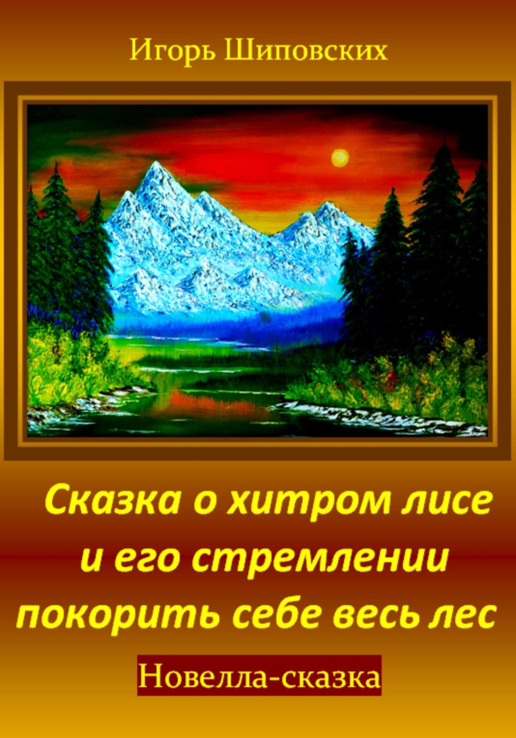 Обложка книги «Сказка о хитром лисе и его стремлении покорить себе весь лес»