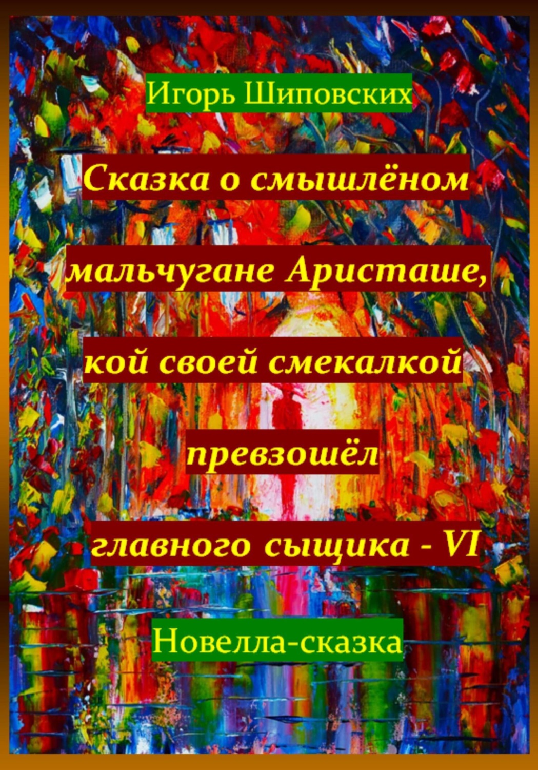 Обложка книги «Сказка о смышлёном мальчугане Аристаше, кой своей смекалкой превзошёл главного сыщика – VI»