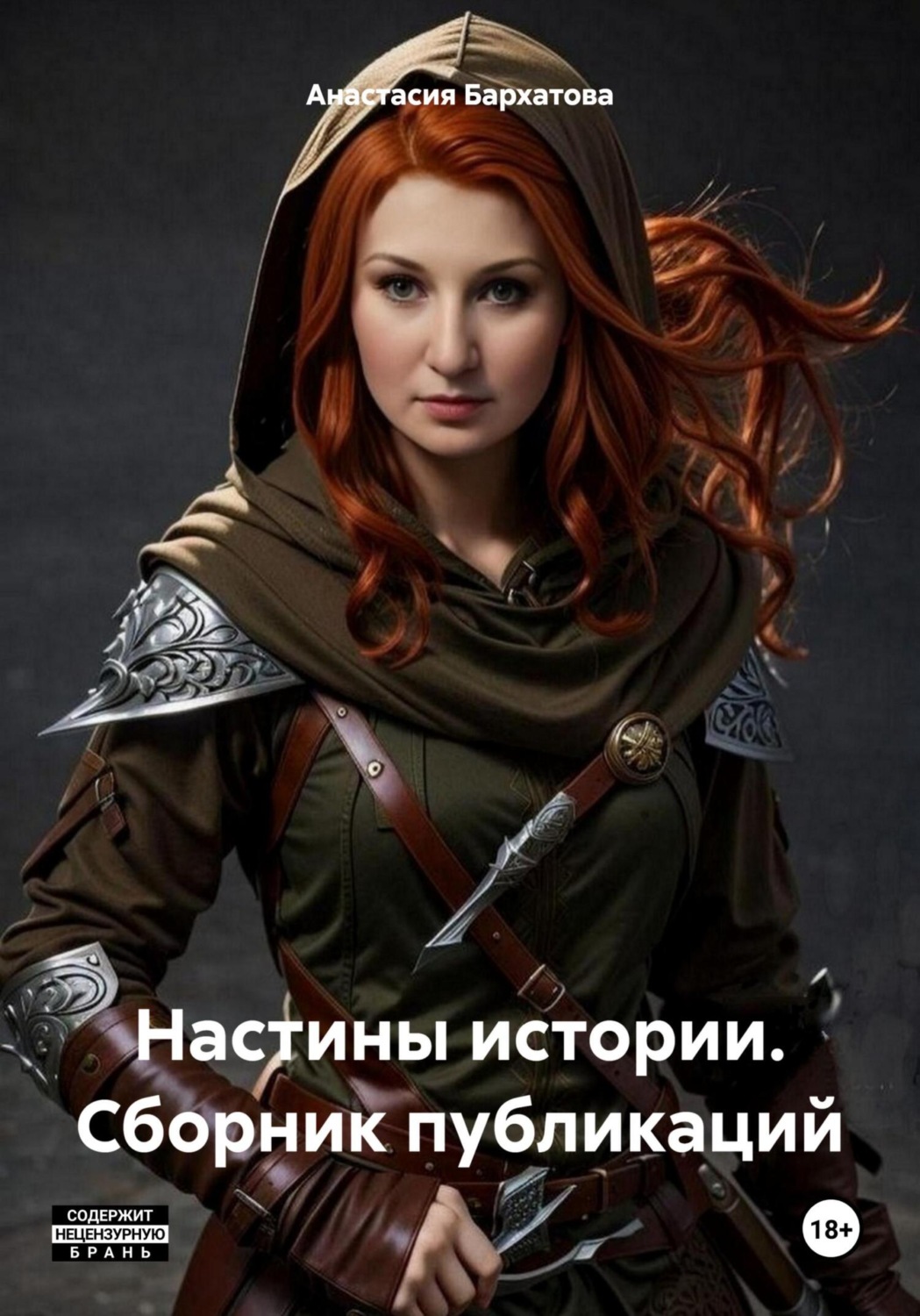Обложка книги «Настины истории. Сборник публикаций»