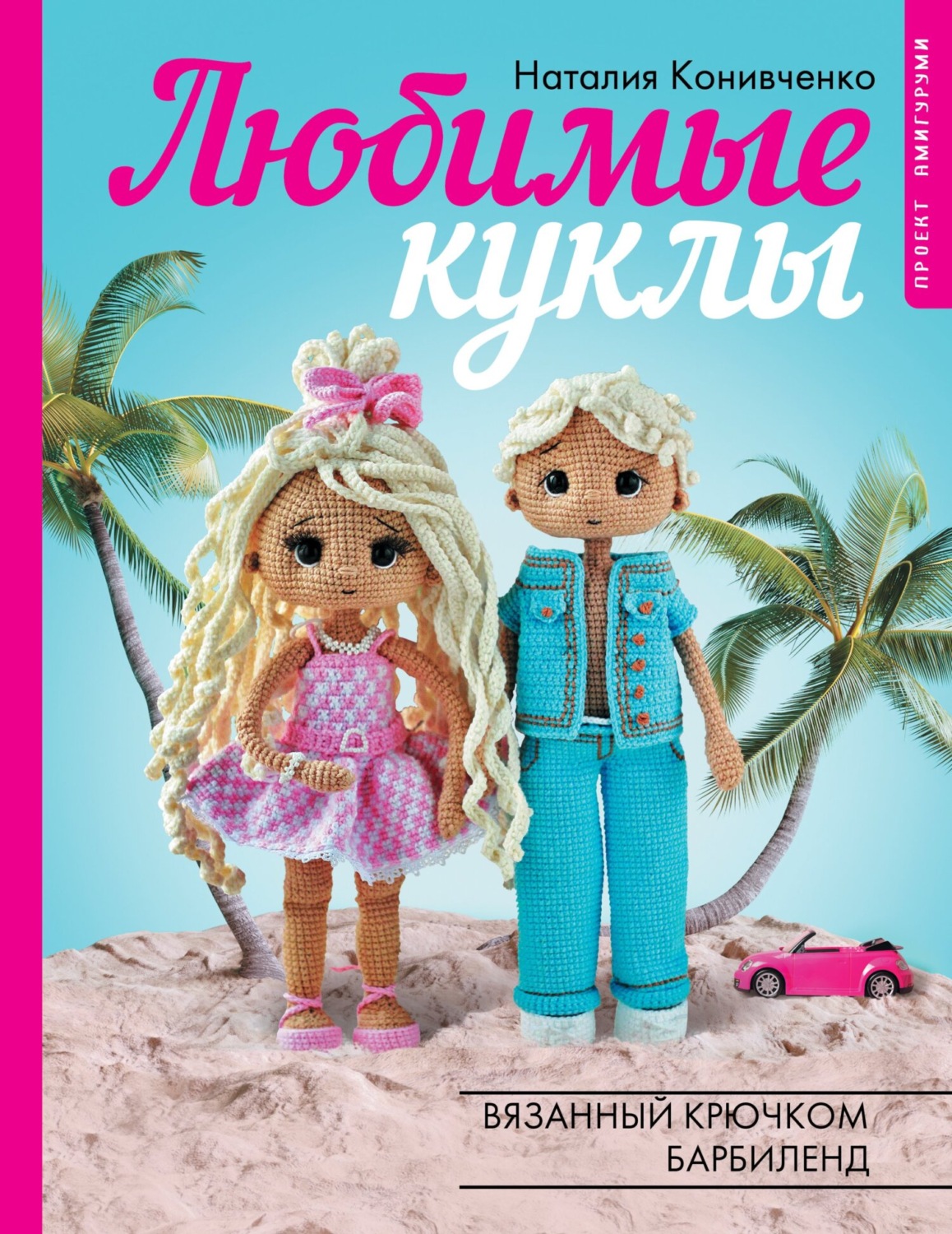 Обложка книги «Любимые куклы. Вязанный крючком Барбиленд»