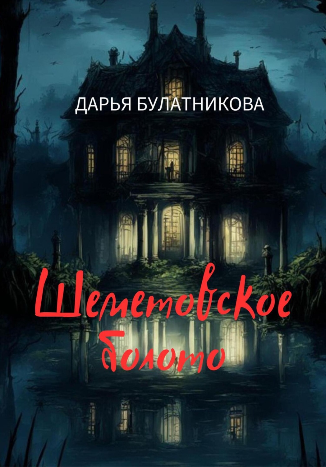 Обложка книги «Шеметовское болото»