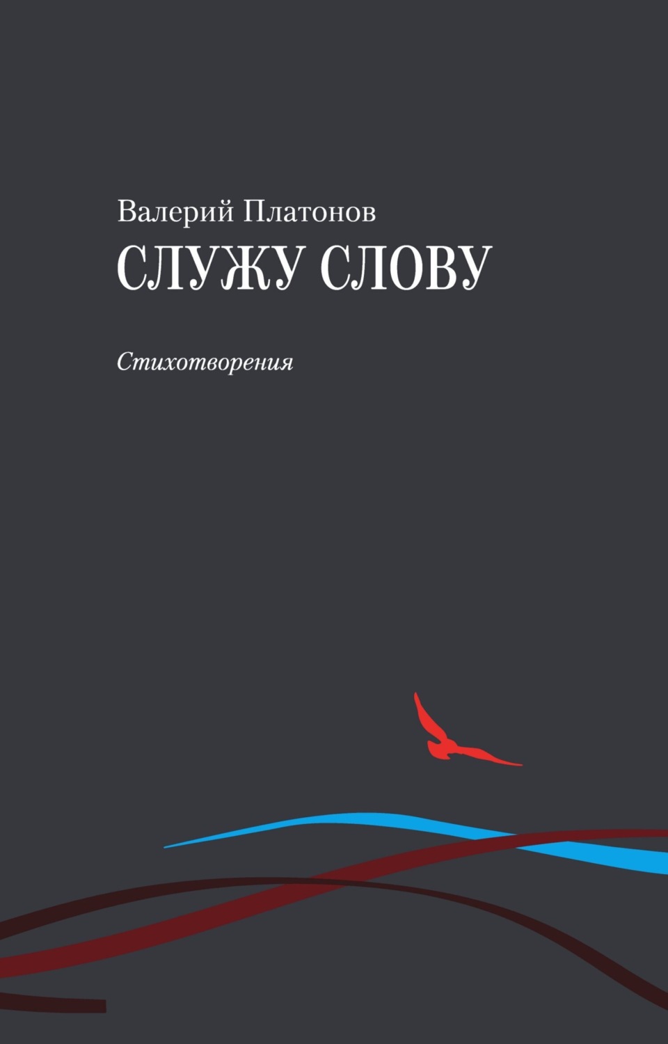 Обложка книги «Служу слову»