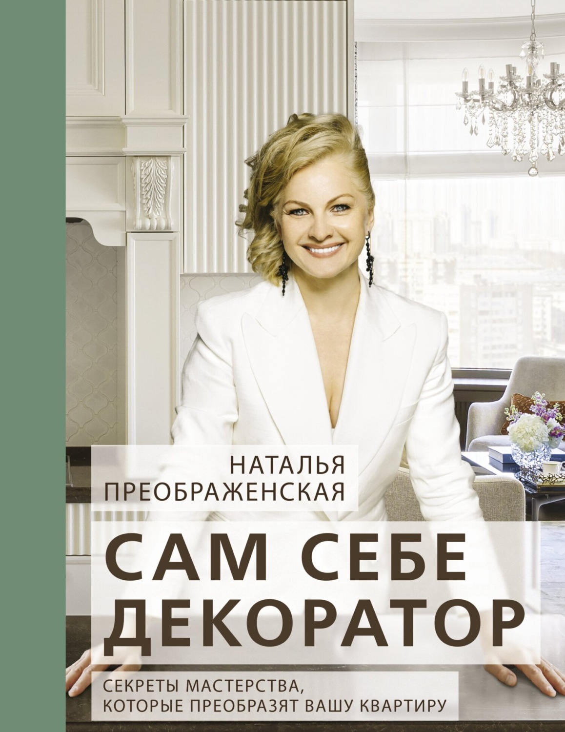 Обложка книги «Сам себе декоратор. Секреты мастерства, которые преобразят вашу квартиру»