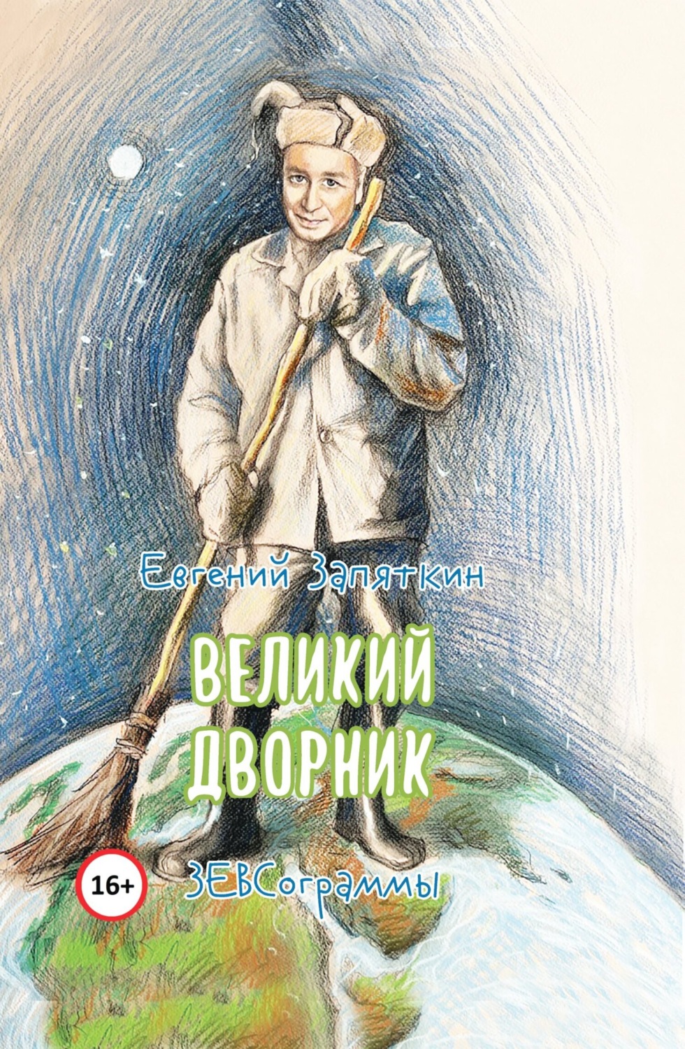 Обложка книги «Великий дворник. ЗЕВСограммы»
