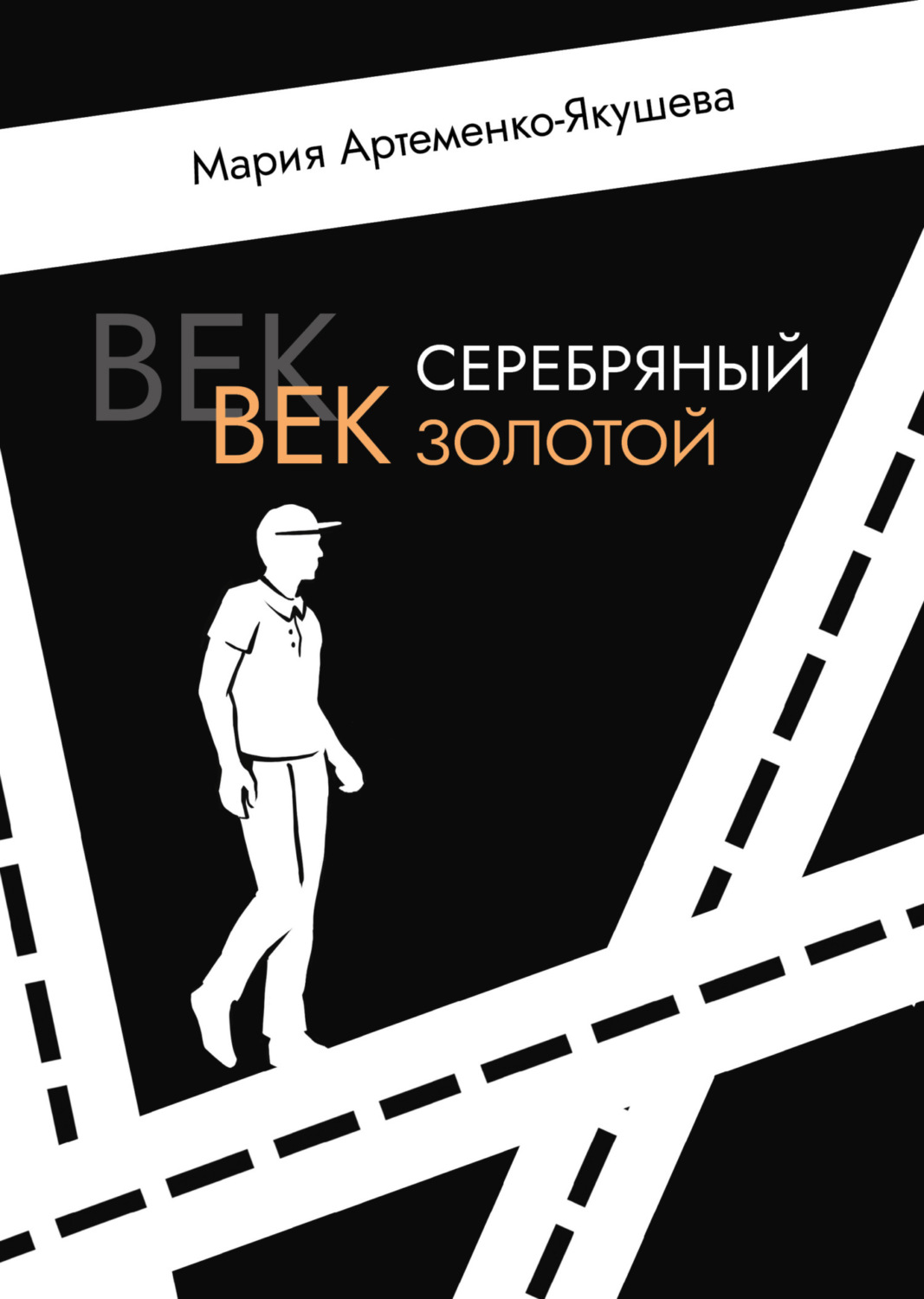 Обложка книги «Век серебряный, век золотой»