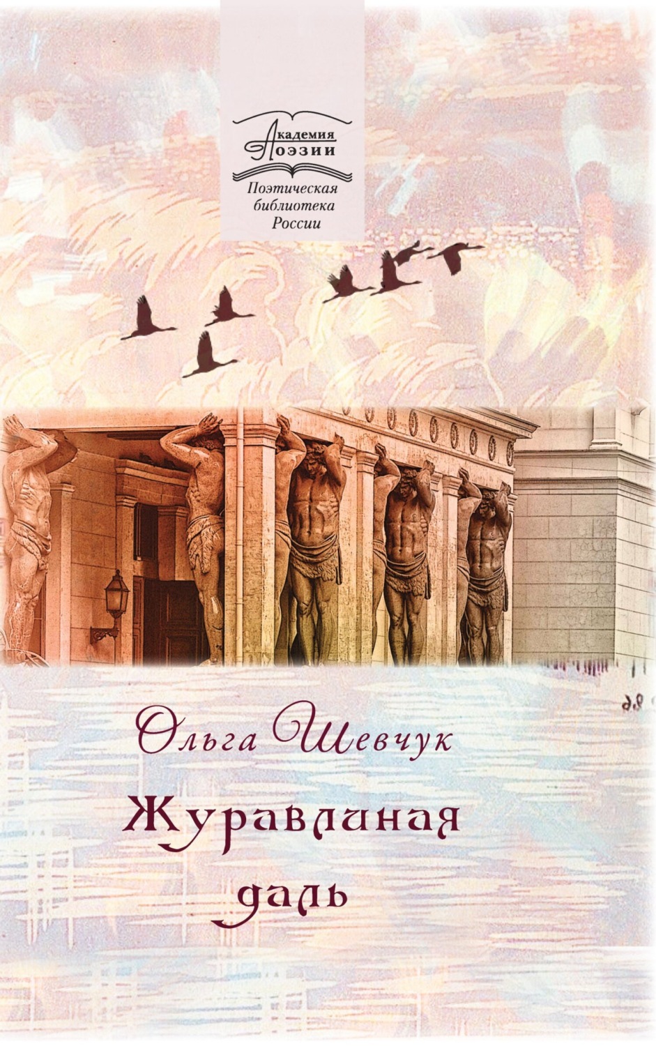 Обложка книги «Журавлиная даль»