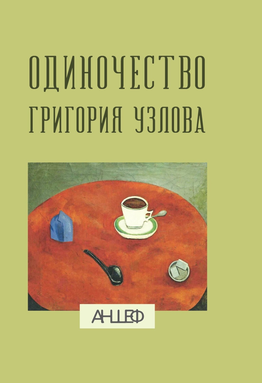 Обложка книги «Одиночество Григория Узлова: повесть суждений»