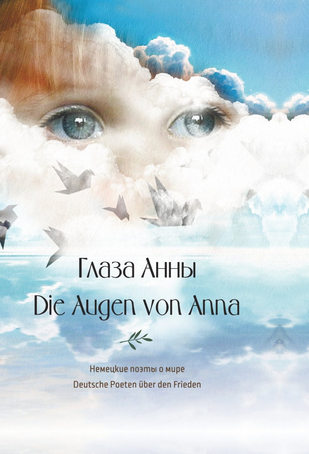 Обложка книги «Глаза Анны. Немецкие поэты о мире / Die Augen von Anna. Deutsche Poeten über den Frieden»