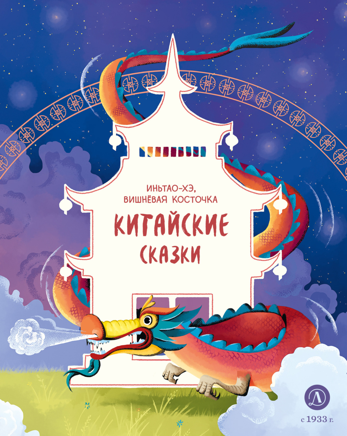 Обложка книги «Иньтао-Хэ, вишнёвая косточка. Китайские сказки»