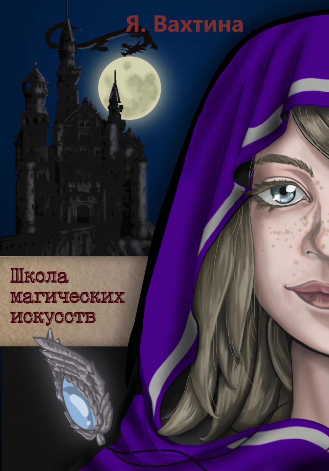 Обложка книги «Школа магических искусств»