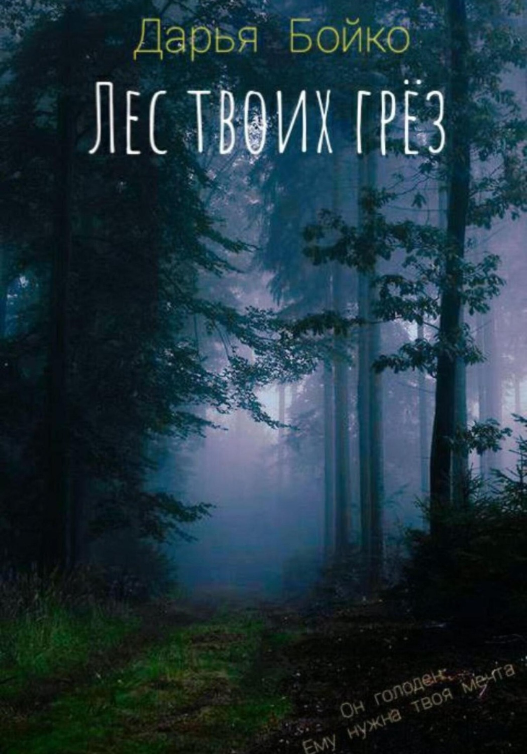 Обложка книги «Лес твоих грёз»