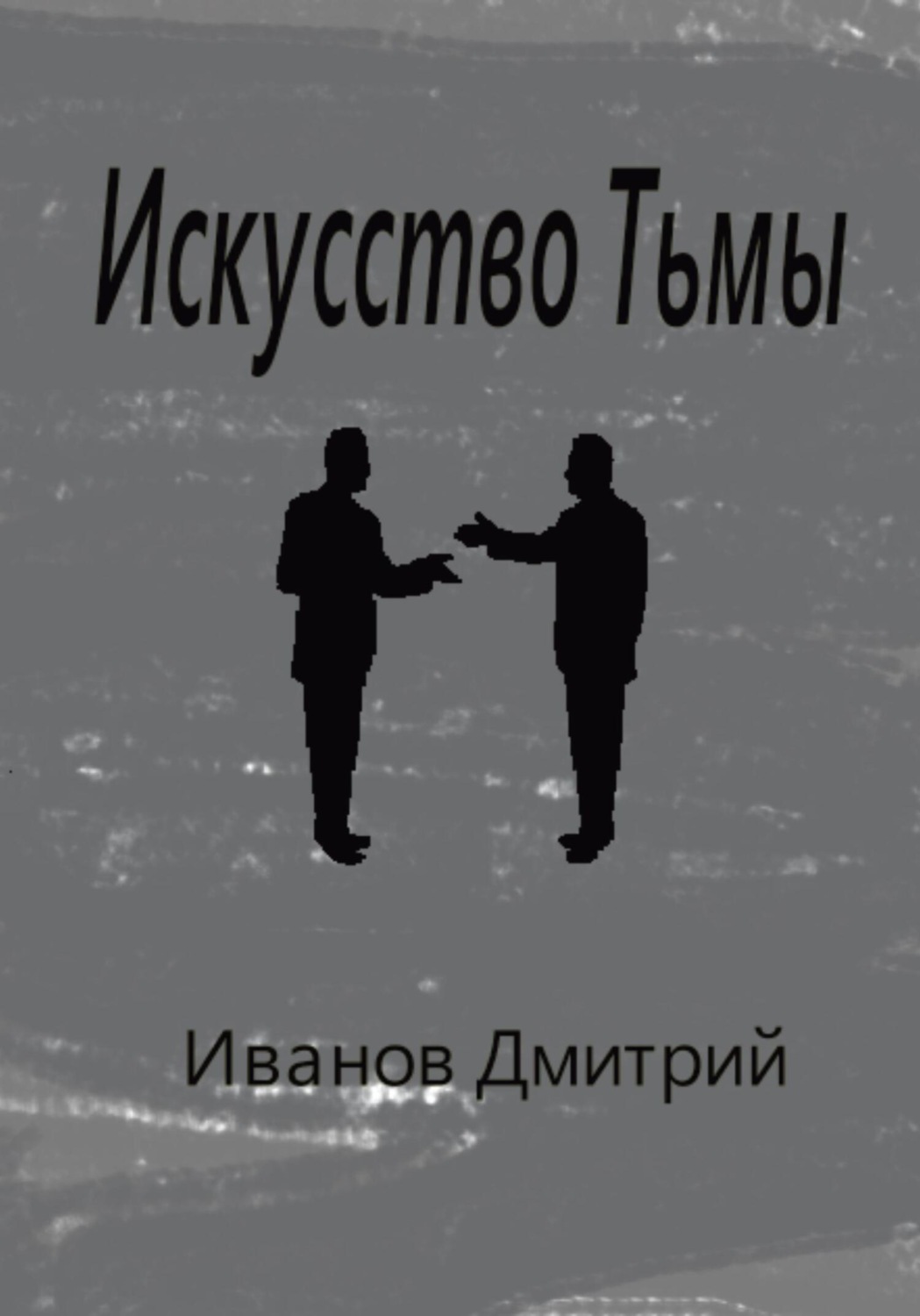 Обложка книги «Искусство Тьмы»