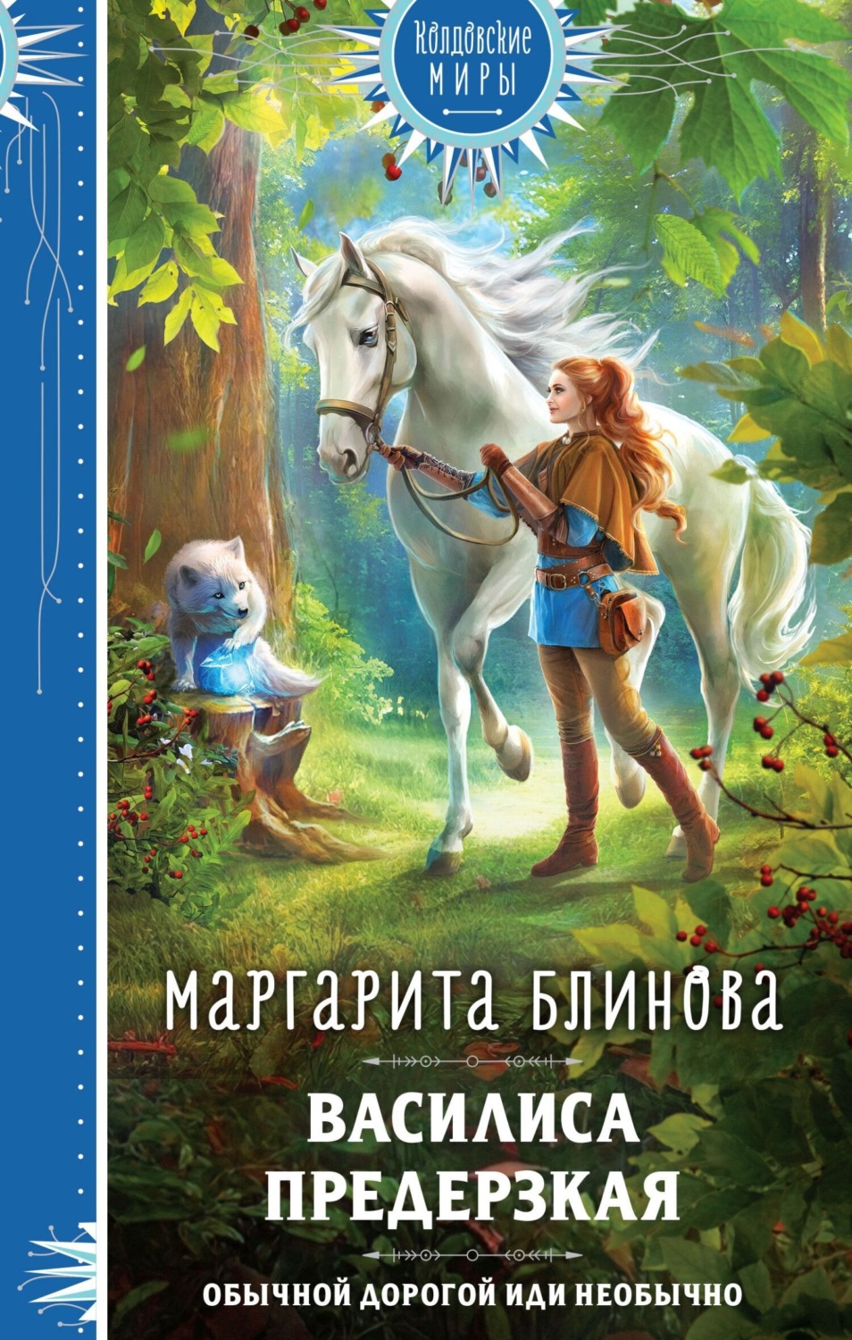 Обложка книги «Василиса Предерзкая»