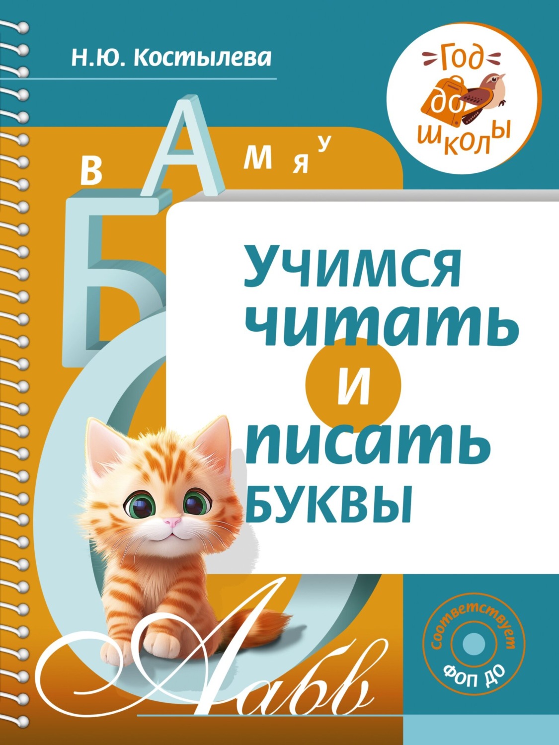 Обложка книги «Учимся читать и писать буквы»