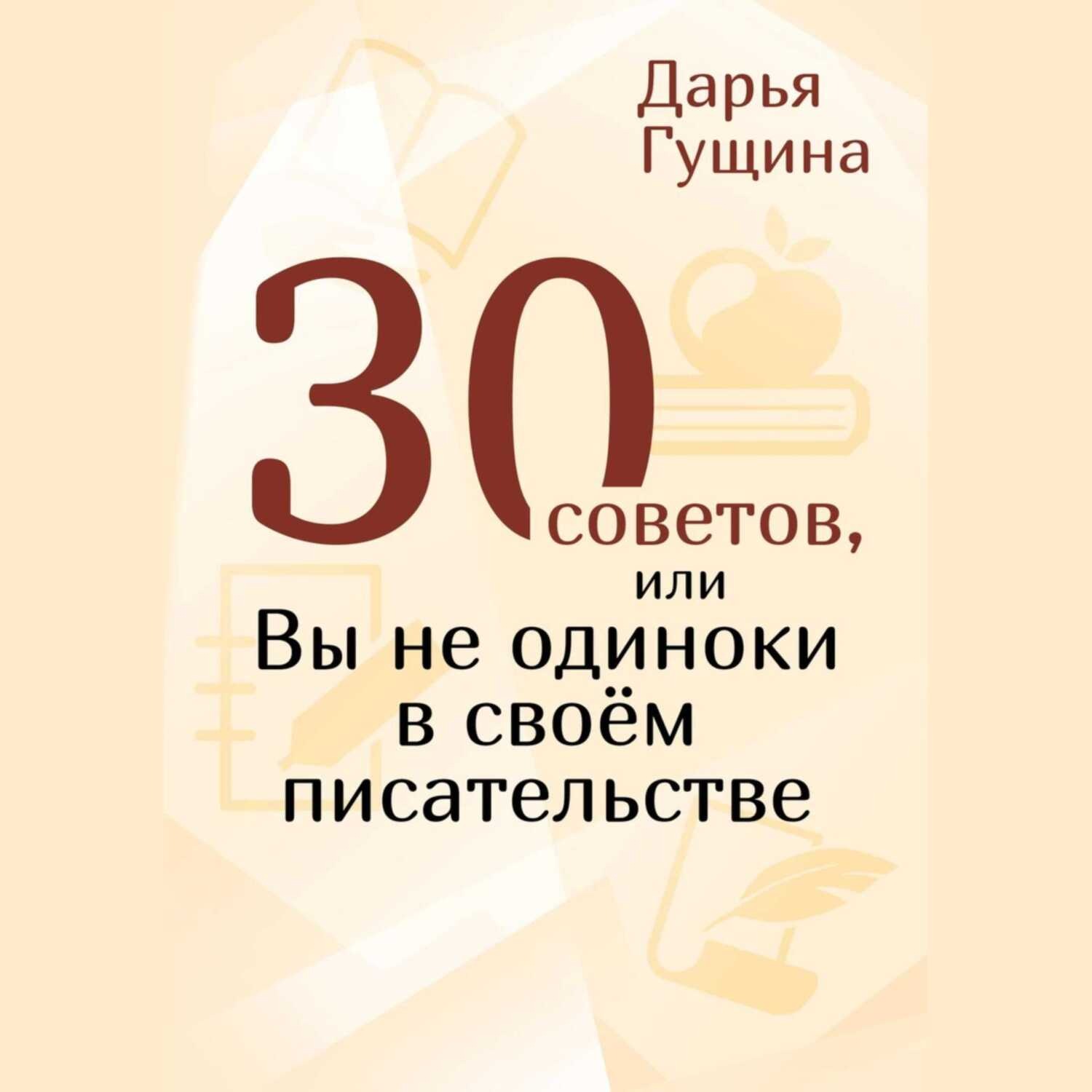 Обложка книги «30 советов, или Вы не одиноки в своём писательстве»