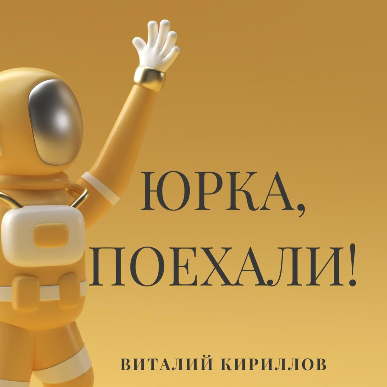 Обложка книги «Юрка, поехали!»