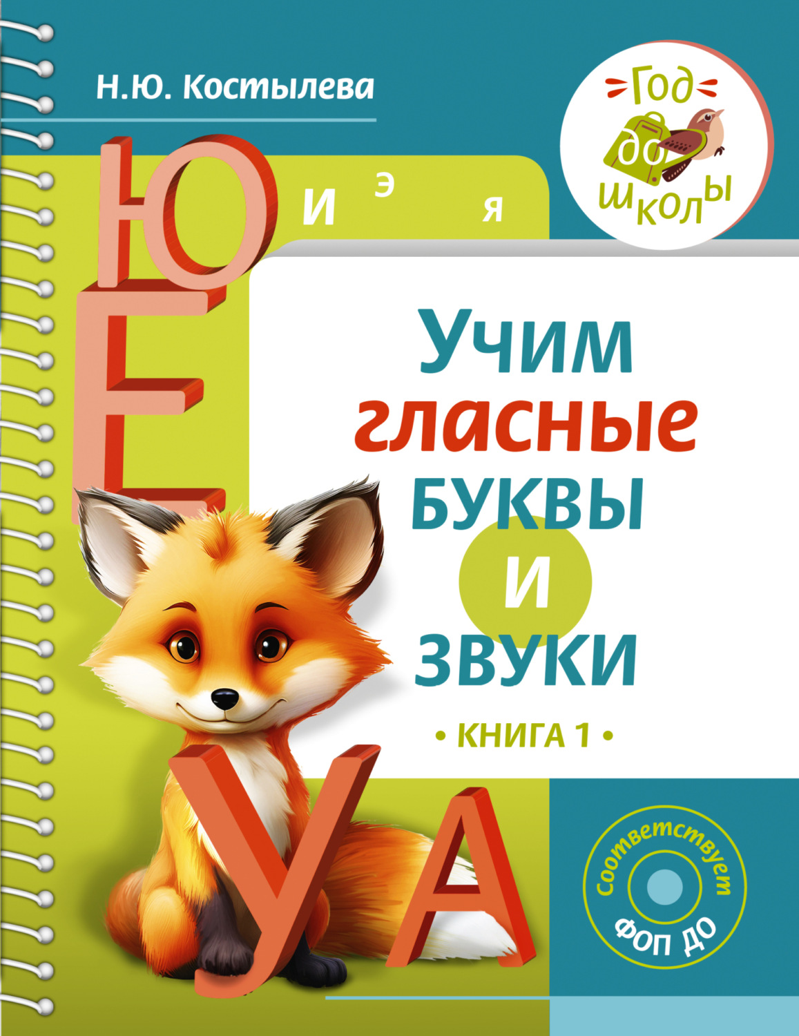 Обложка книги «Учим гласные буквы и звуки. Книга 1»