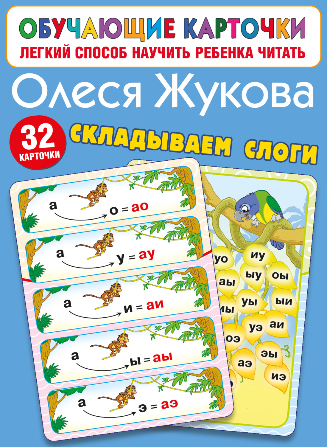 Обложка книги «Складываем слоги»