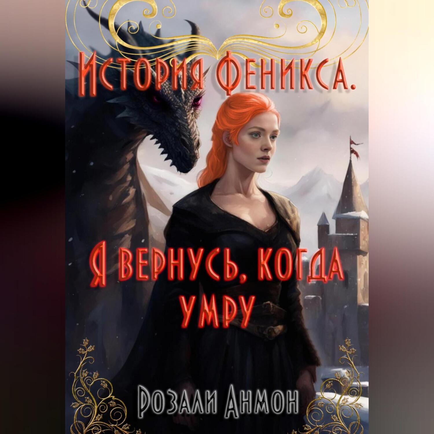 Обложка книги «История Феникса. Я вернусь, когда умру»