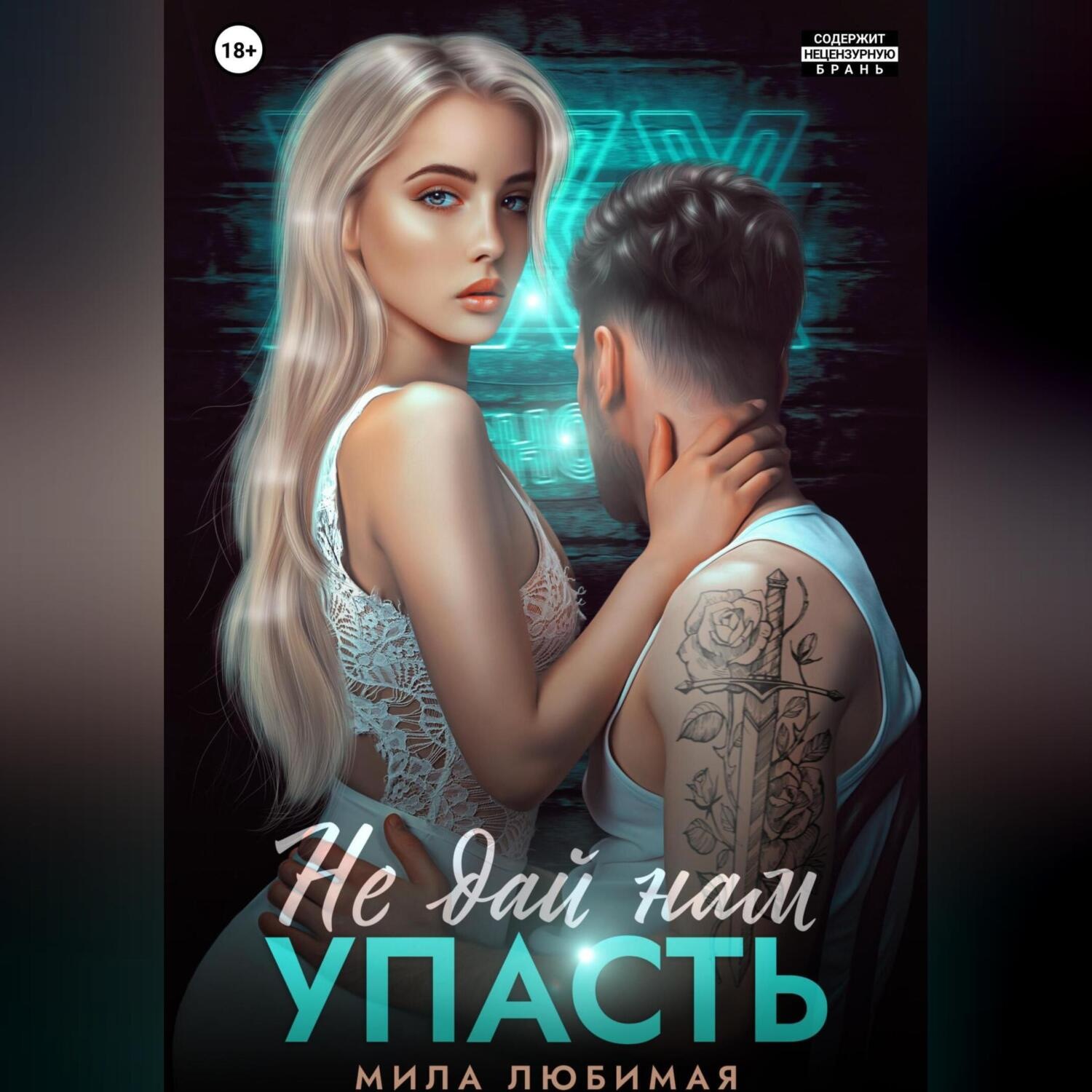 Обложка книги «Не дай нам упасть»