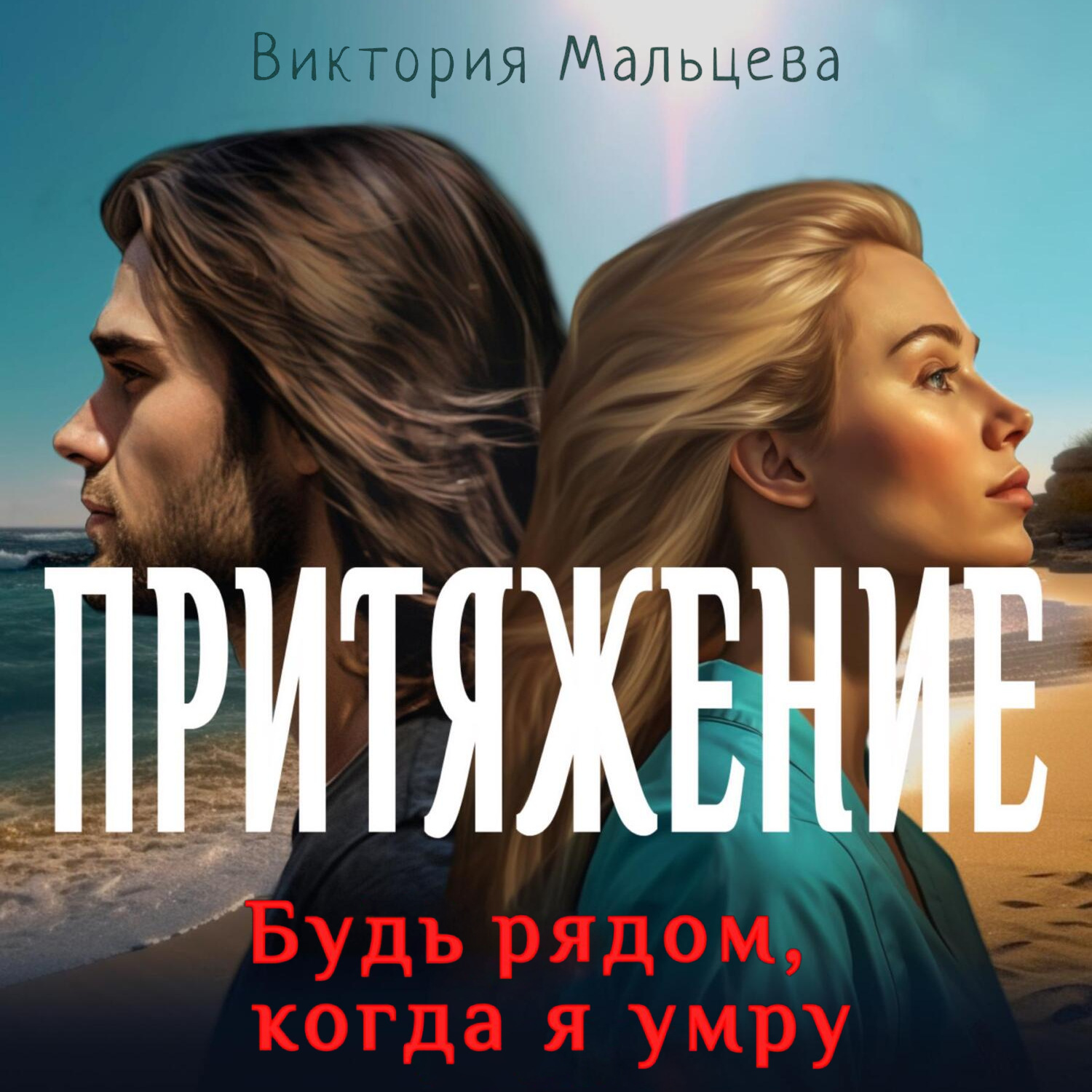 Обложка книги «Притяжение. Будь рядом, когда я умру»