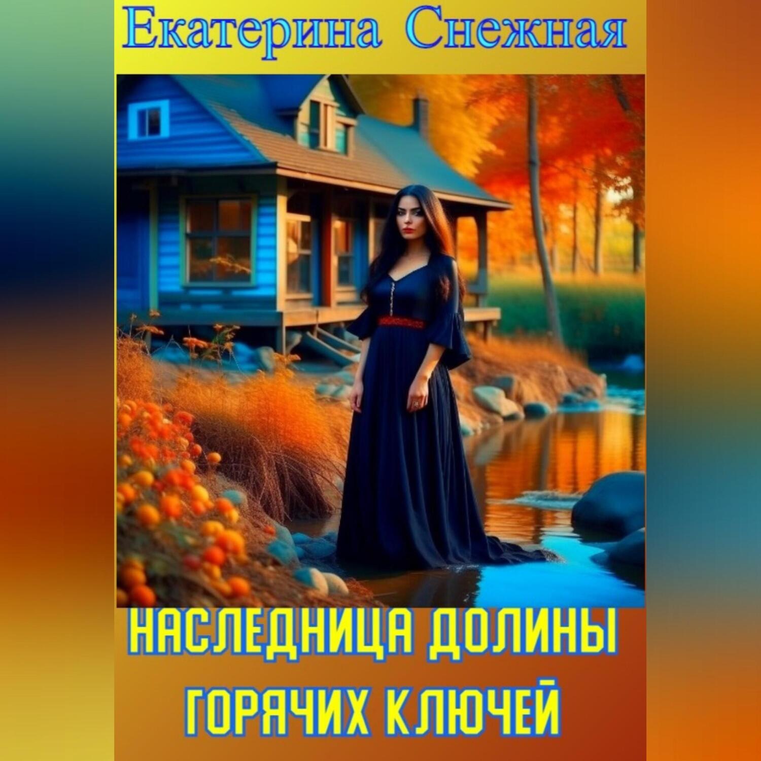 Обложка книги «Наследница долины горячих ключей»