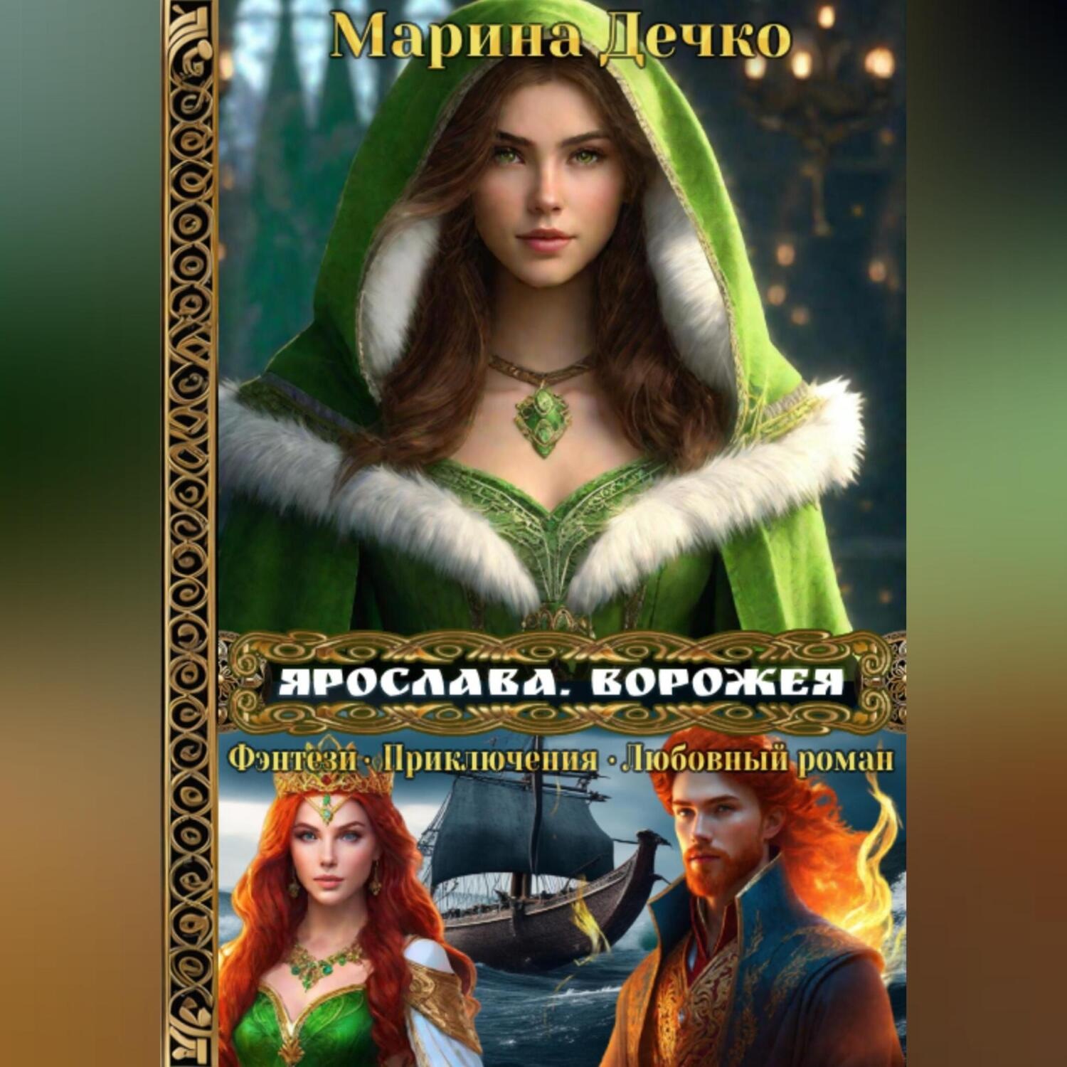 Обложка книги «Ярослава. Ворожея»