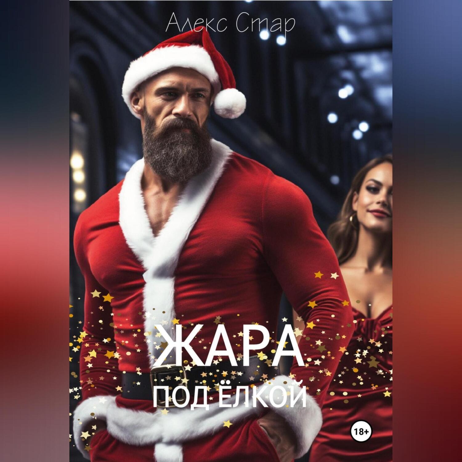 Обложка книги «Жара под ёлкой»