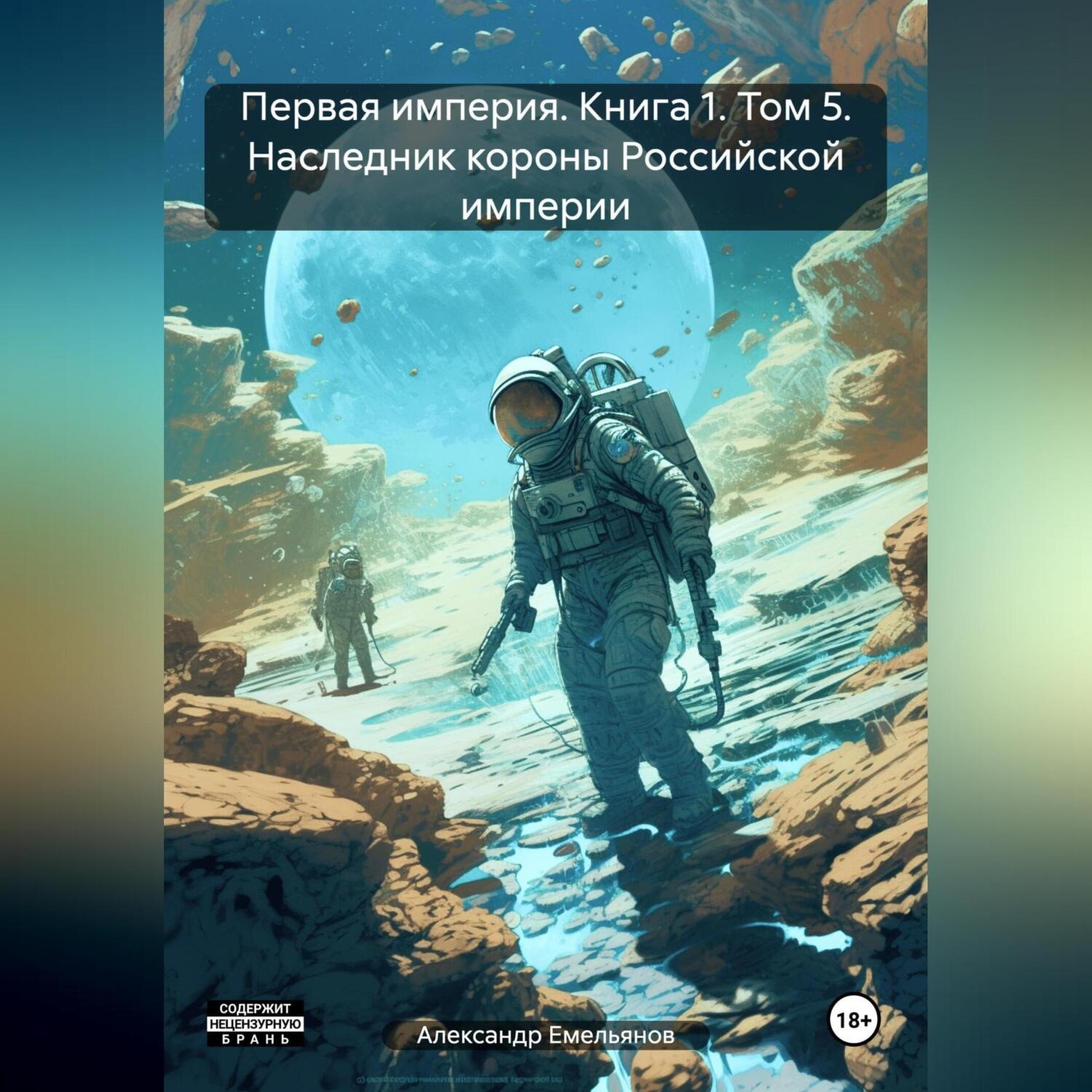Обложка книги «Первая империя. Книга 1. Том 5. Наследник короны Российской империи»