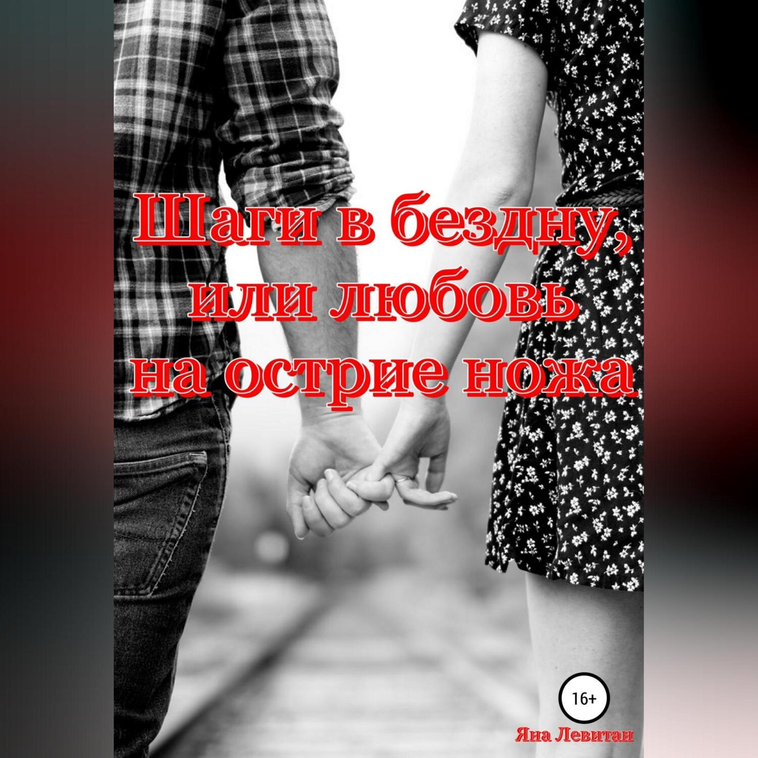 Обложка книги «Шаги в бездну, или Любовь на острие ножа»