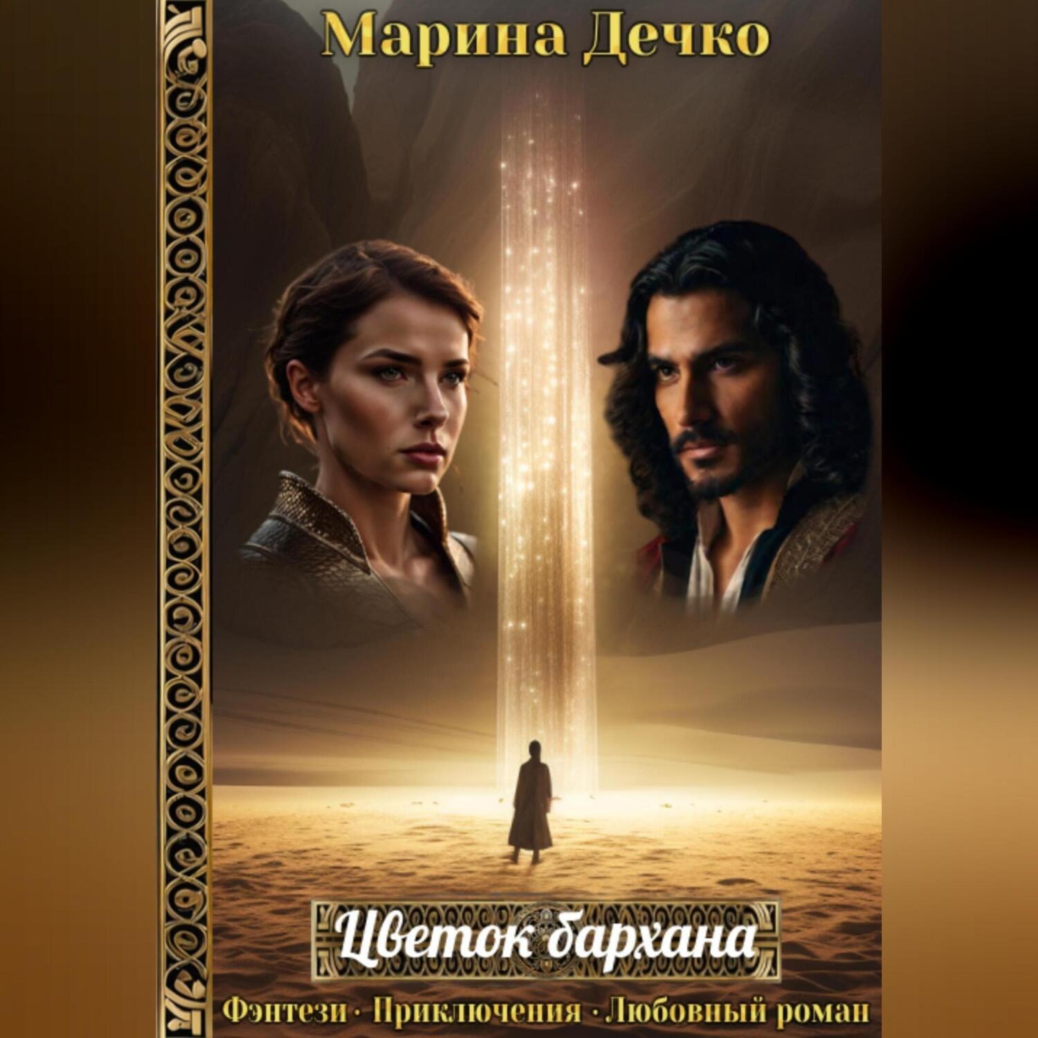 Обложка книги «Цветок бархана»