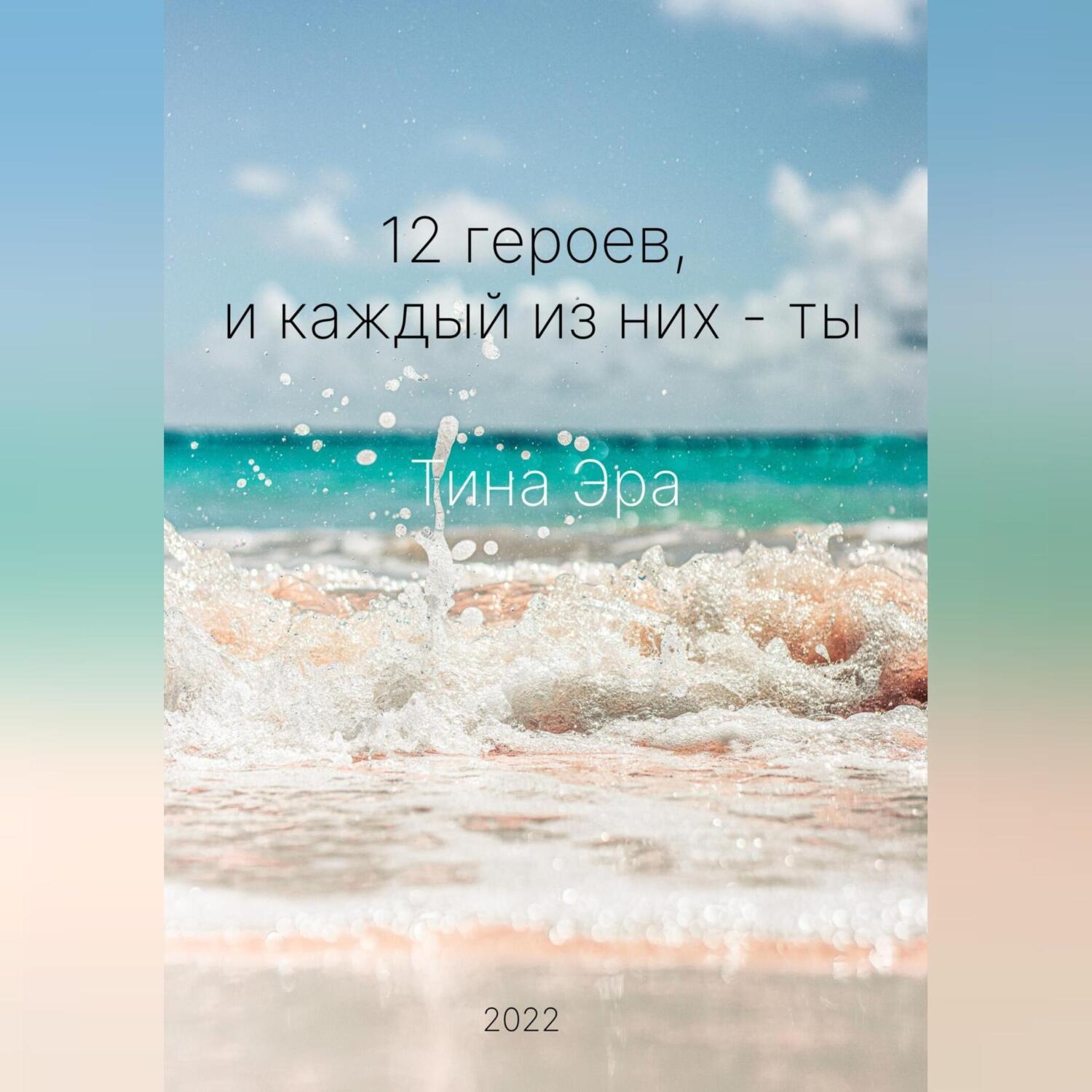 Обложка книги «12 героев, и каждый из них – ты»