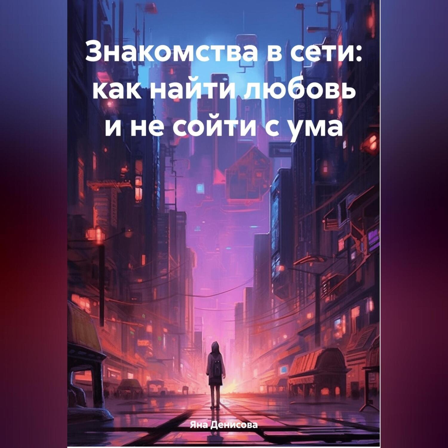 Обложка книги «Знакомства в сети: как найти любовь и не сойти с ума»