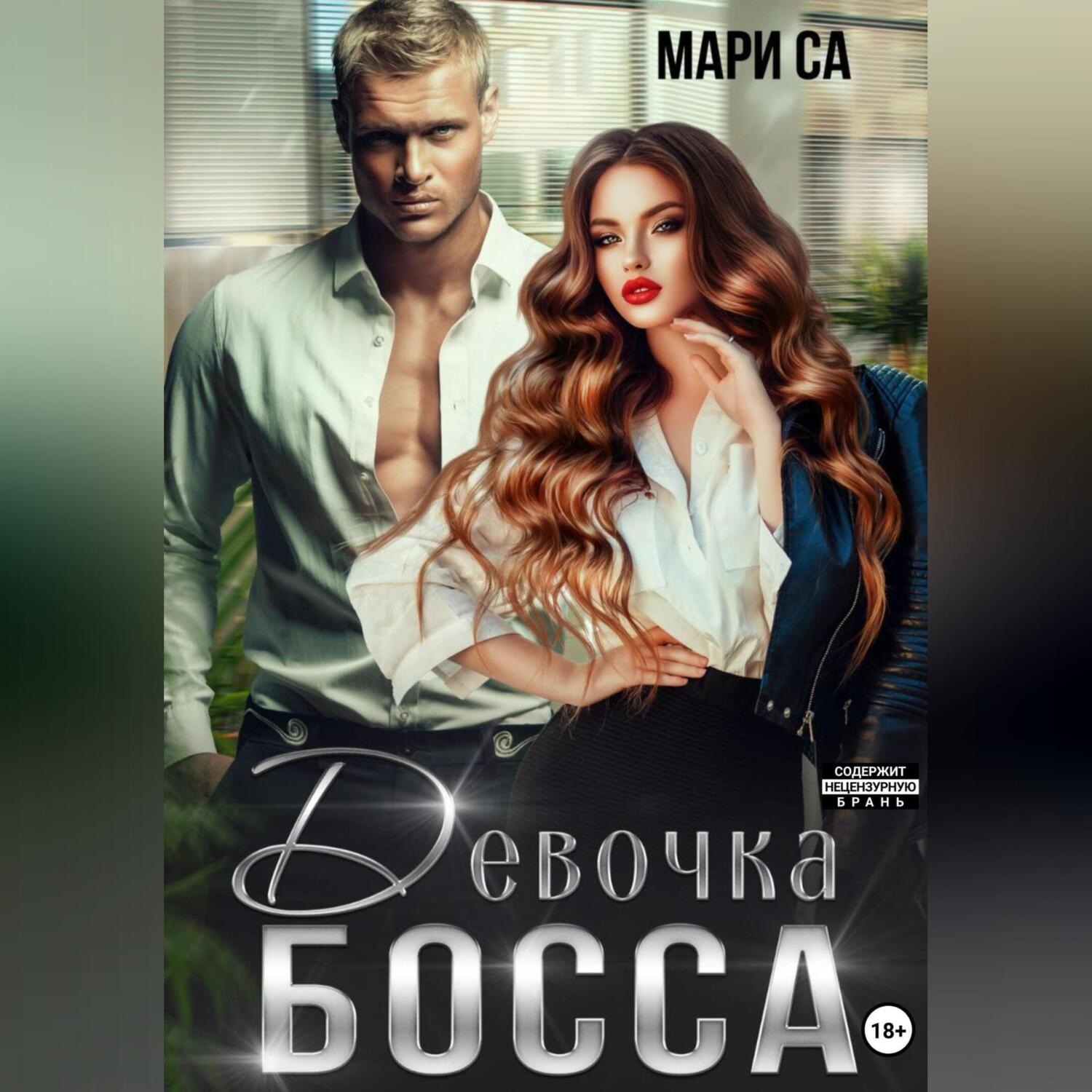 Обложка книги «Девочка Босса»