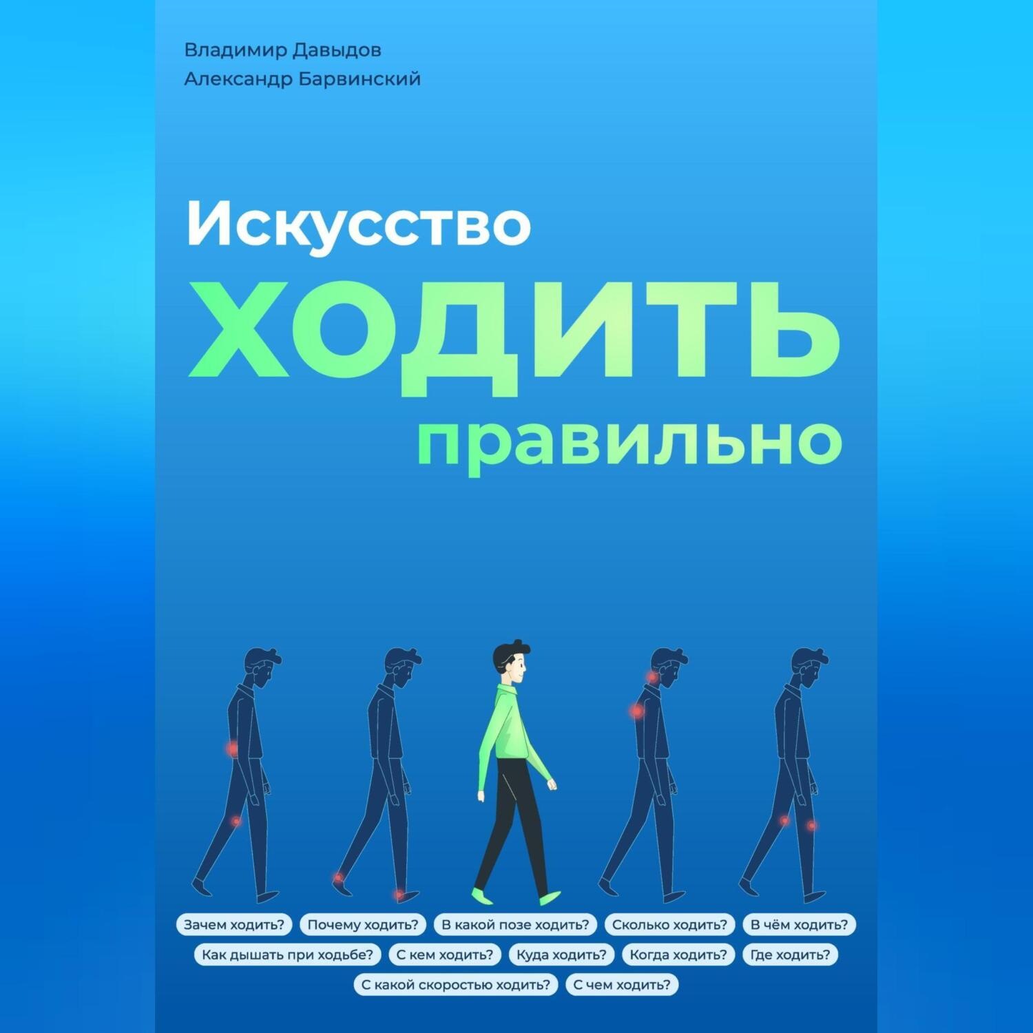 Обложка книги «Искусство ходить правильно»