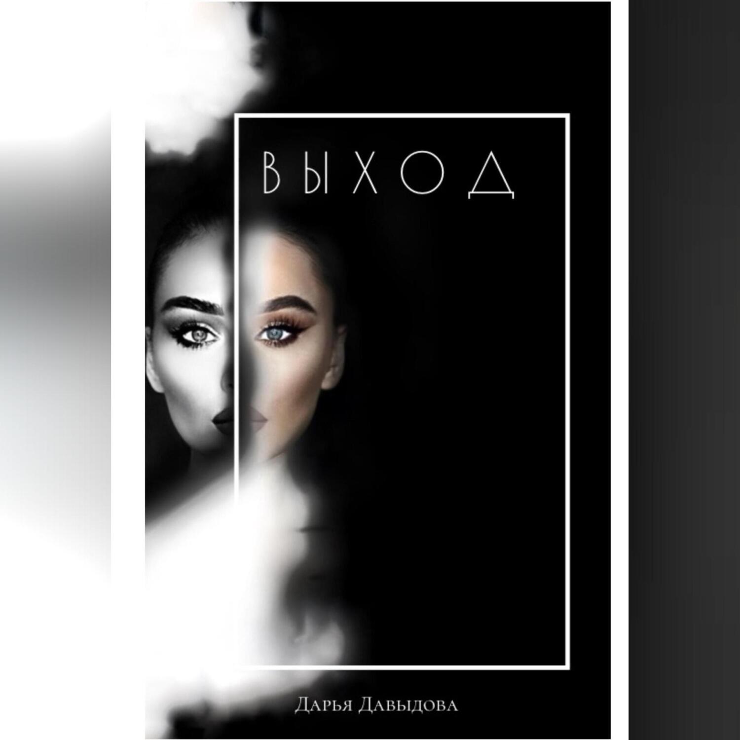 Обложка книги «Выход. Книга для тех кто сдался»