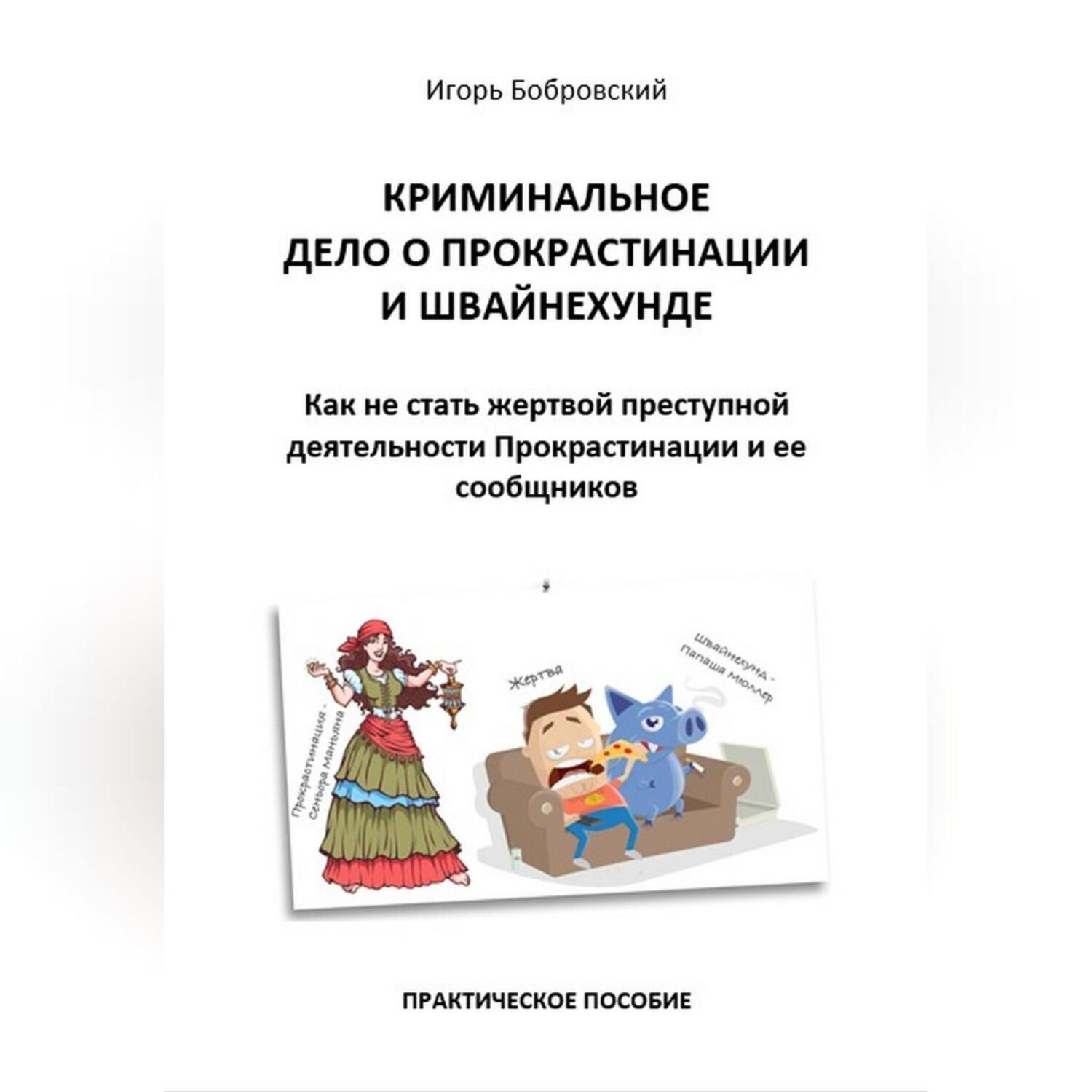 Обложка книги «Криминальное дело о Прокрастинации и Швайнехунде. Как не стать жертвой преступной деятельности Прокрастинации и ее сообщников»