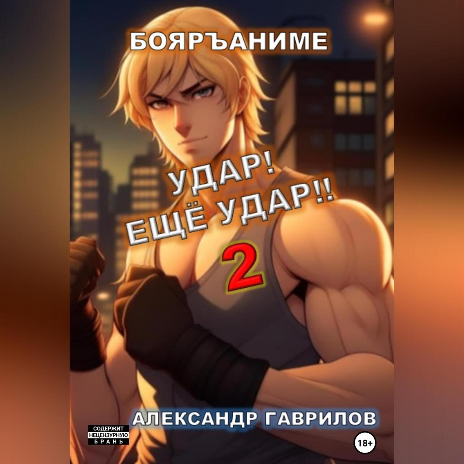 Обложка книги «Удар! Ещё удар!! 2»