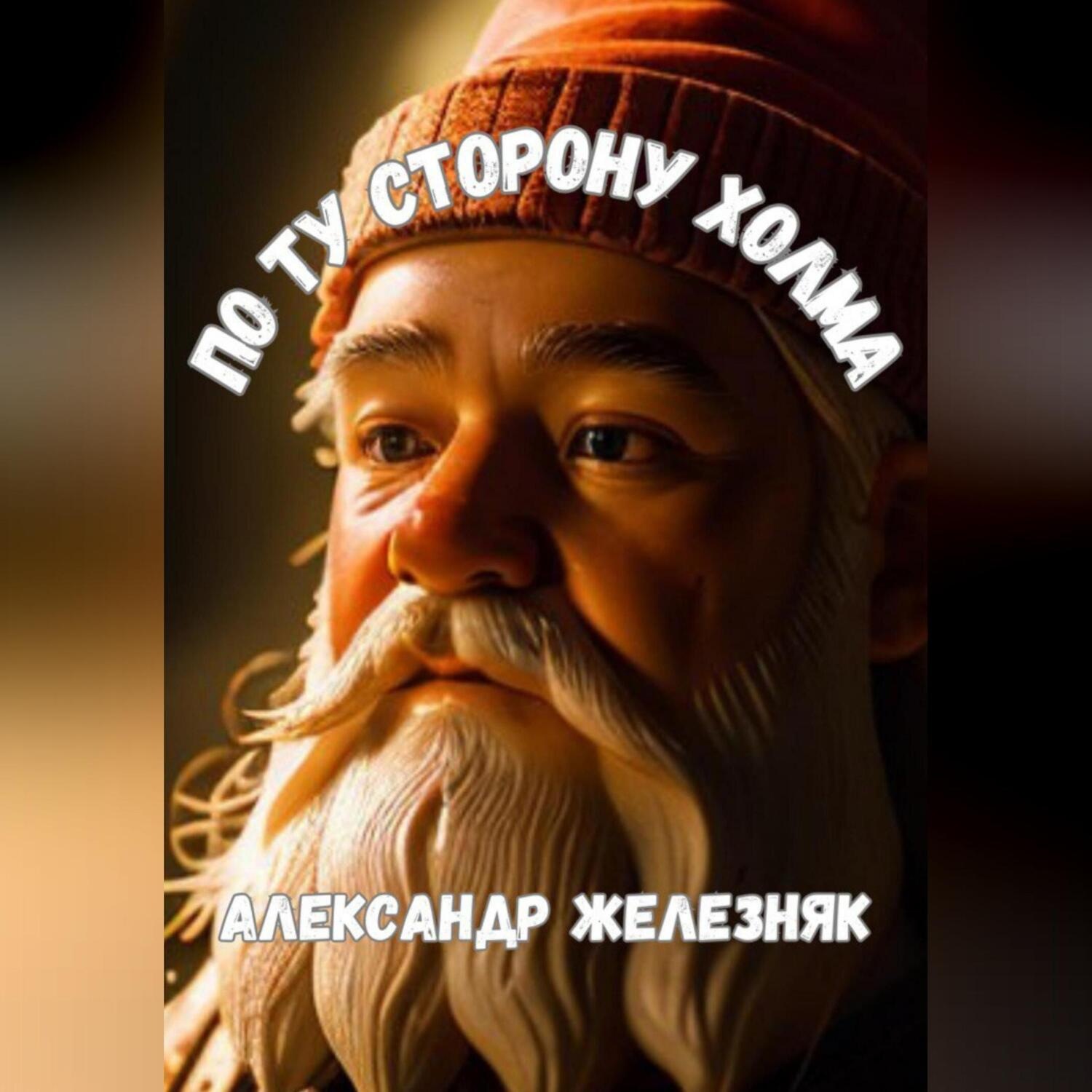 Обложка книги «По ту сторона холма»