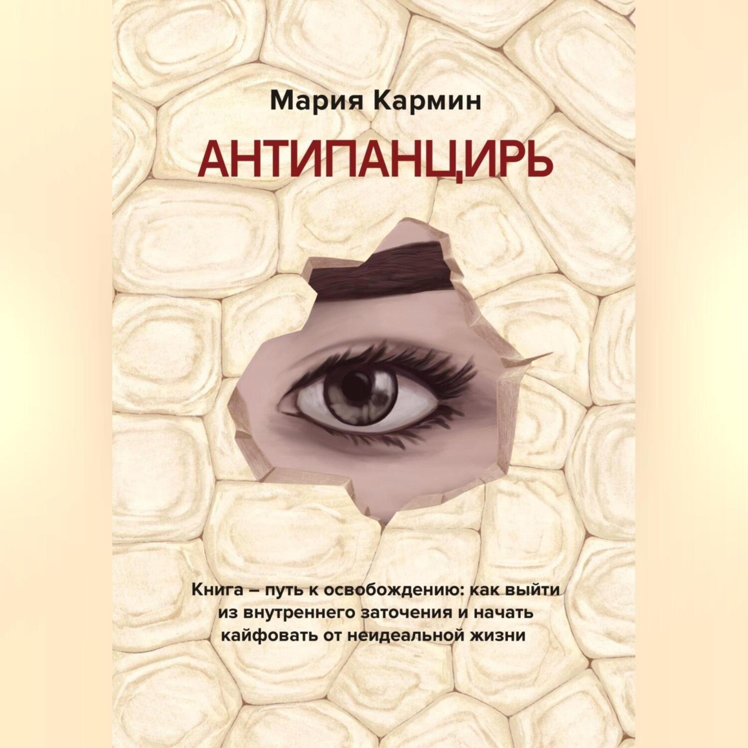 Обложка книги «АНТИПАНЦИРЬ. Книга – путь к освобождению: как выйти из внутреннего заточения и начать кайфовать от неидеальной жизни»