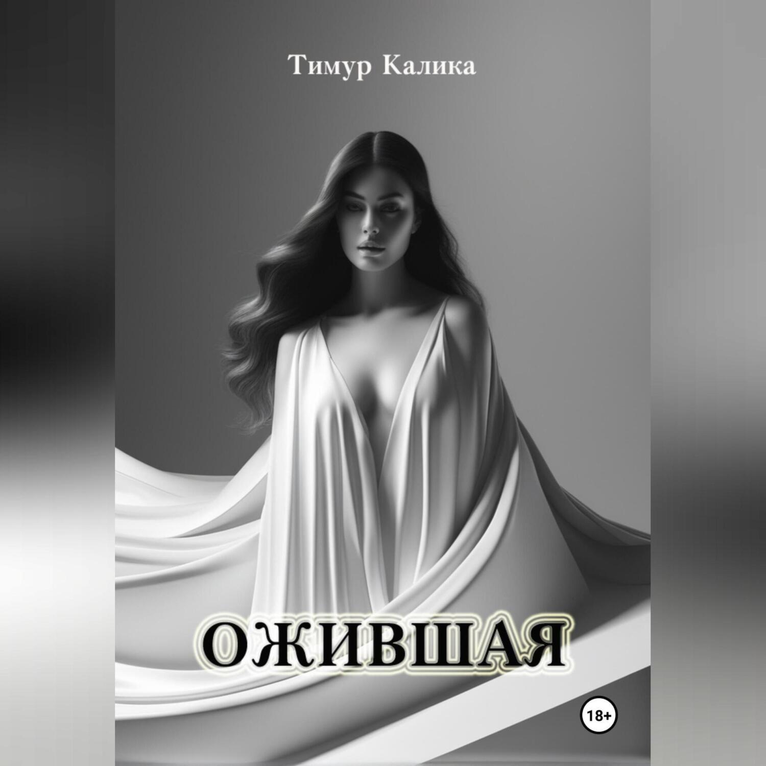 Обложка книги «Ожившая»