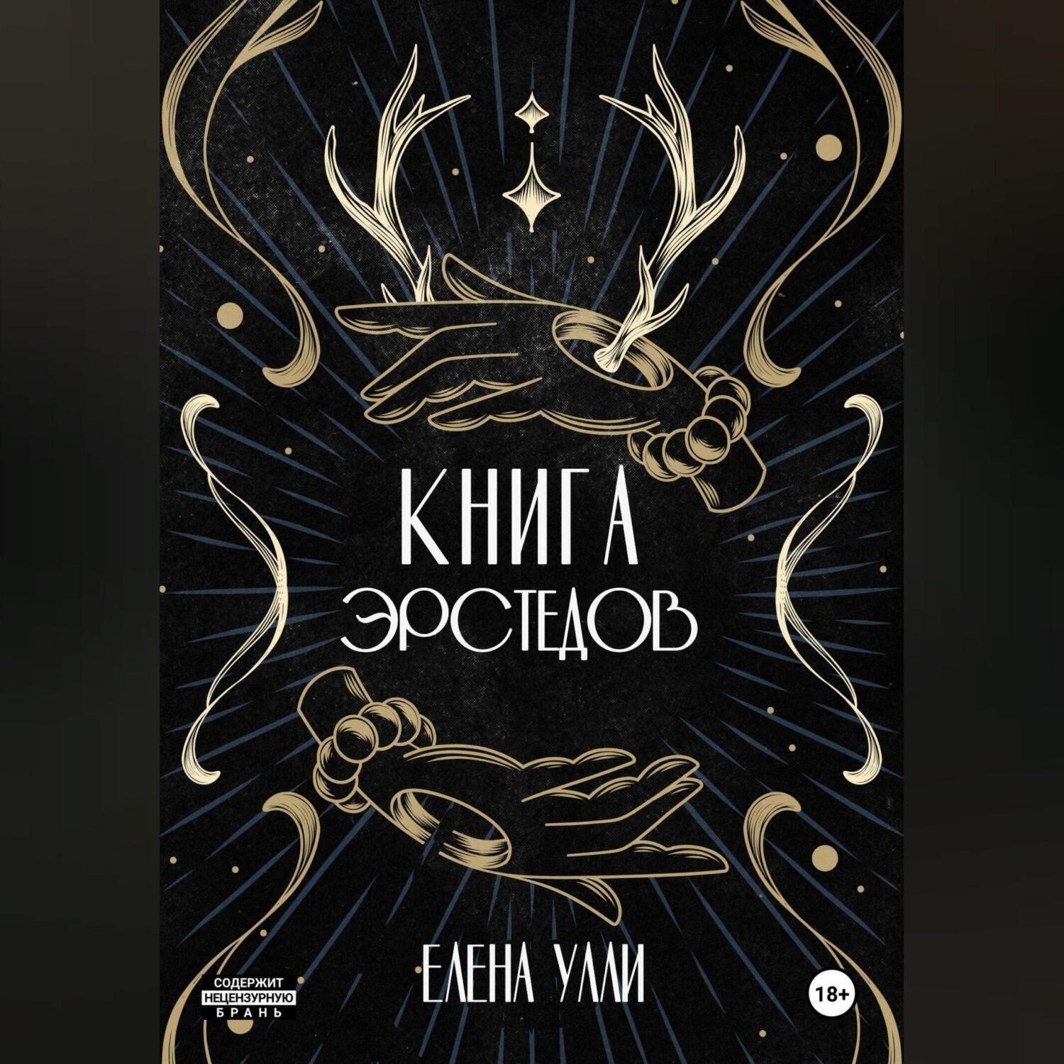 Обложка книги «Книга Эрстедов»