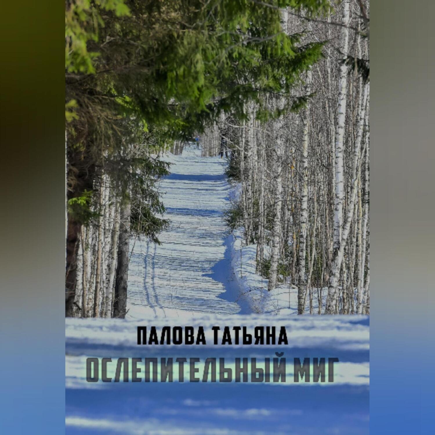 Обложка книги «Ослепительный миг»