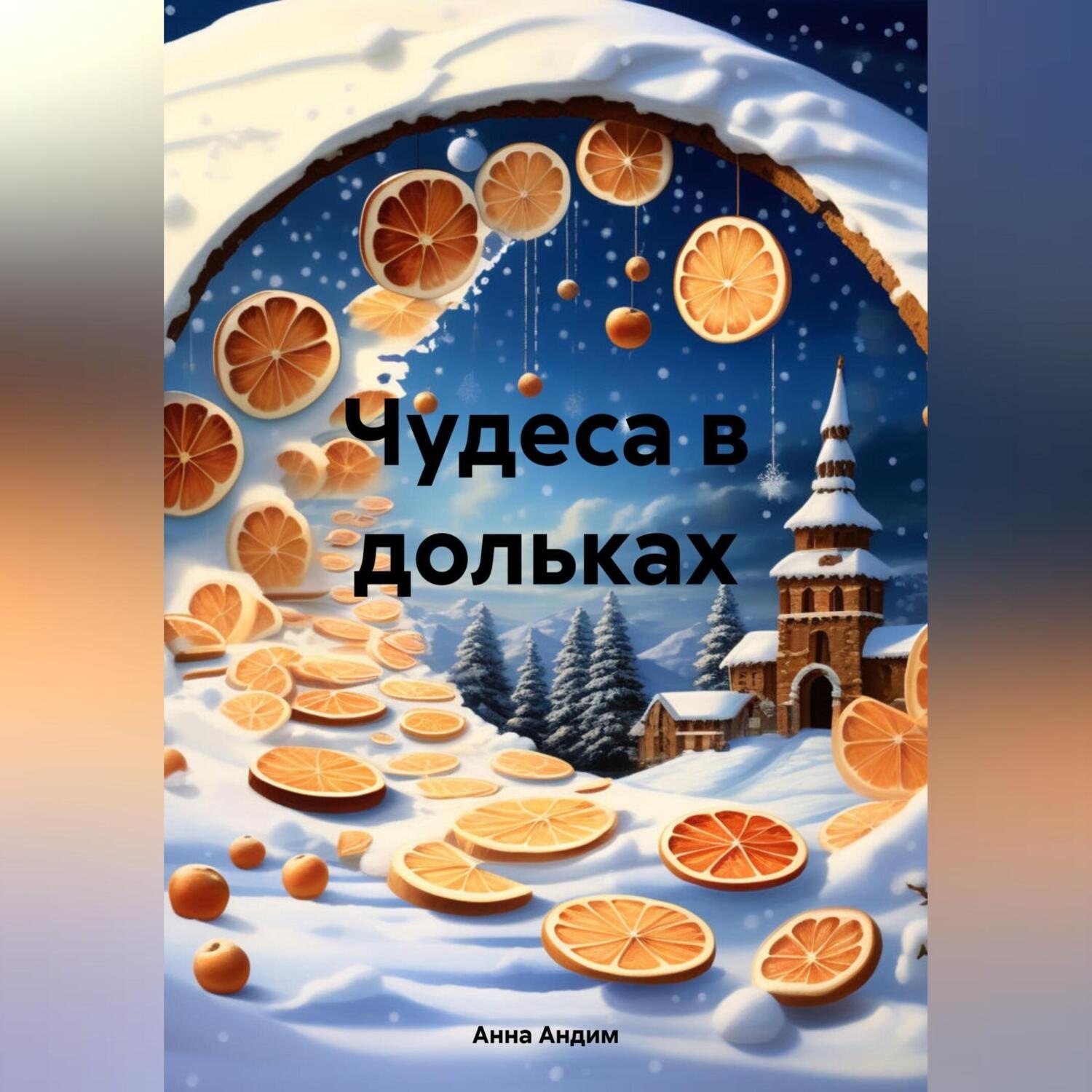 Обложка книги «Чудеса в дольках»