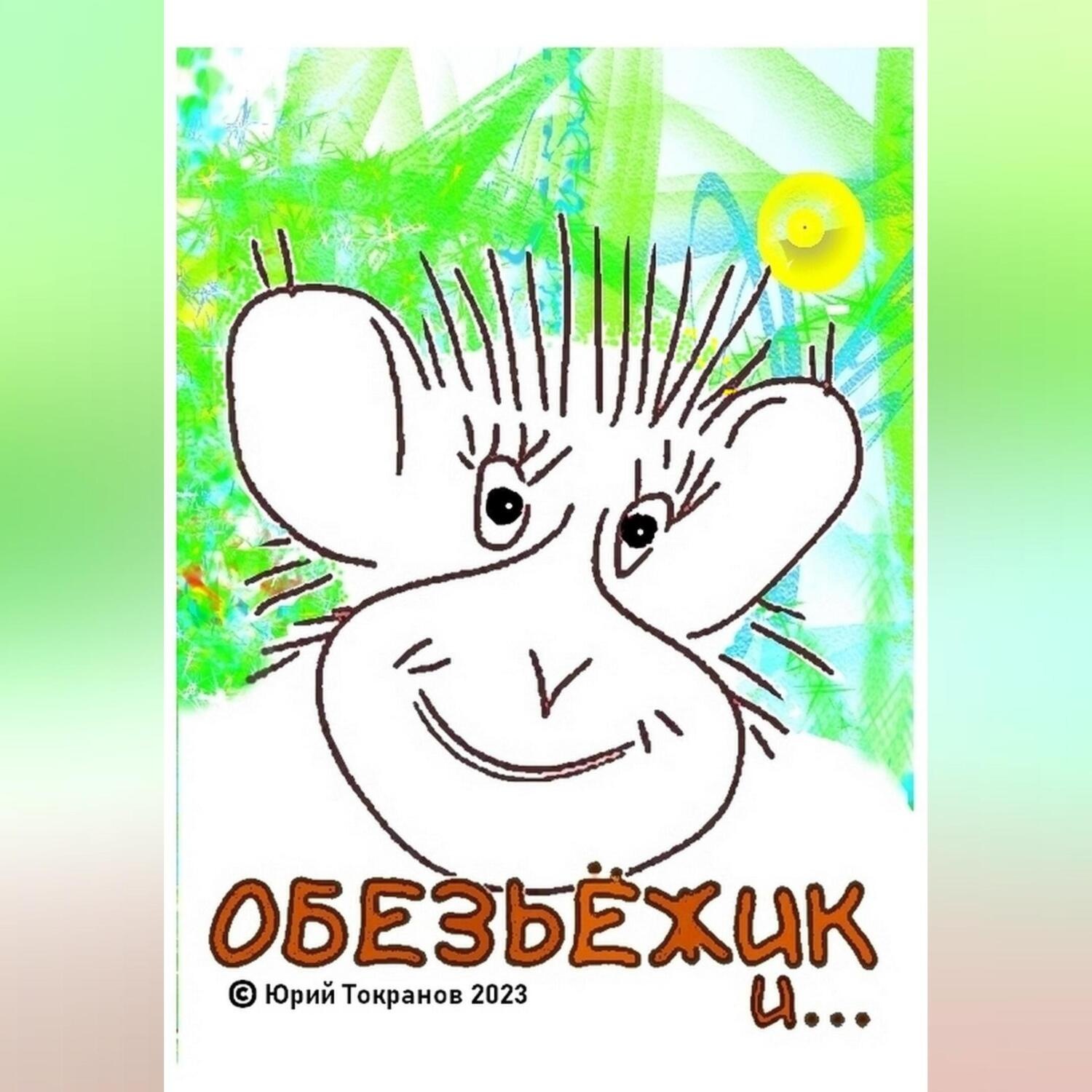 Обложка книги «Обезьёжик и…»