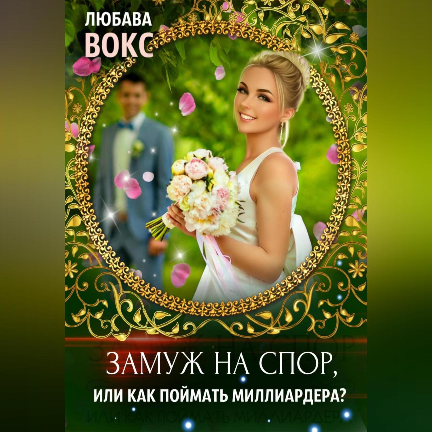 Обложка книги «Замуж на спор, или Как поймать миллиардера»