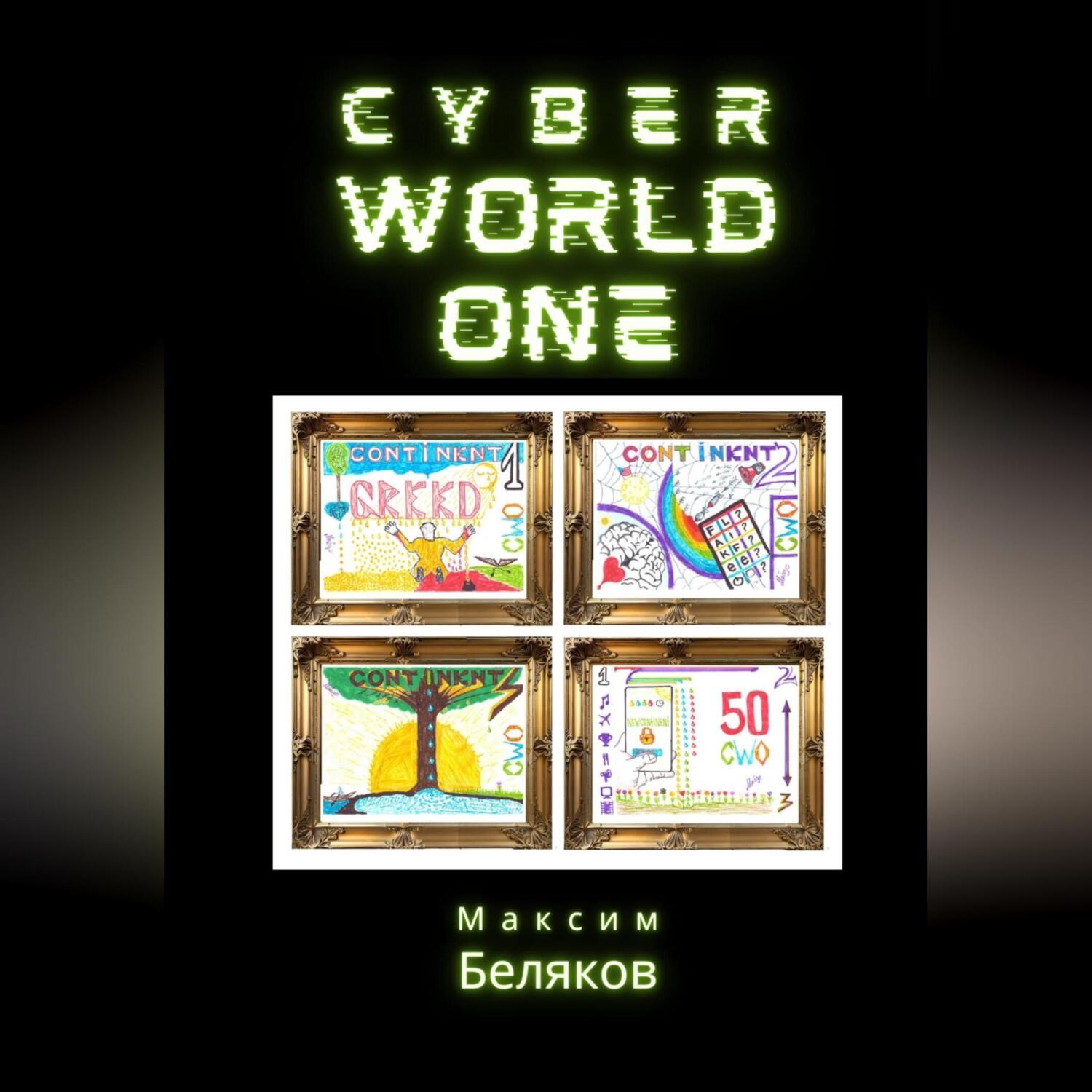 Обложка книги «CyberWorldOne»